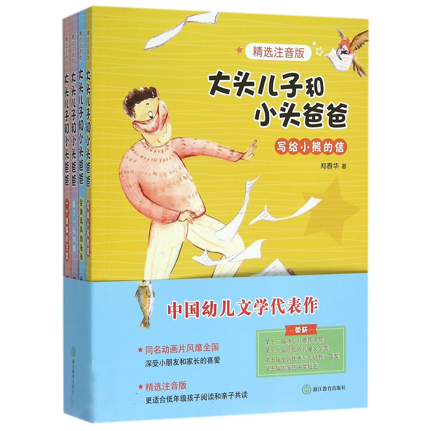 大头儿子和小头爸爸(共4册精选注音版)