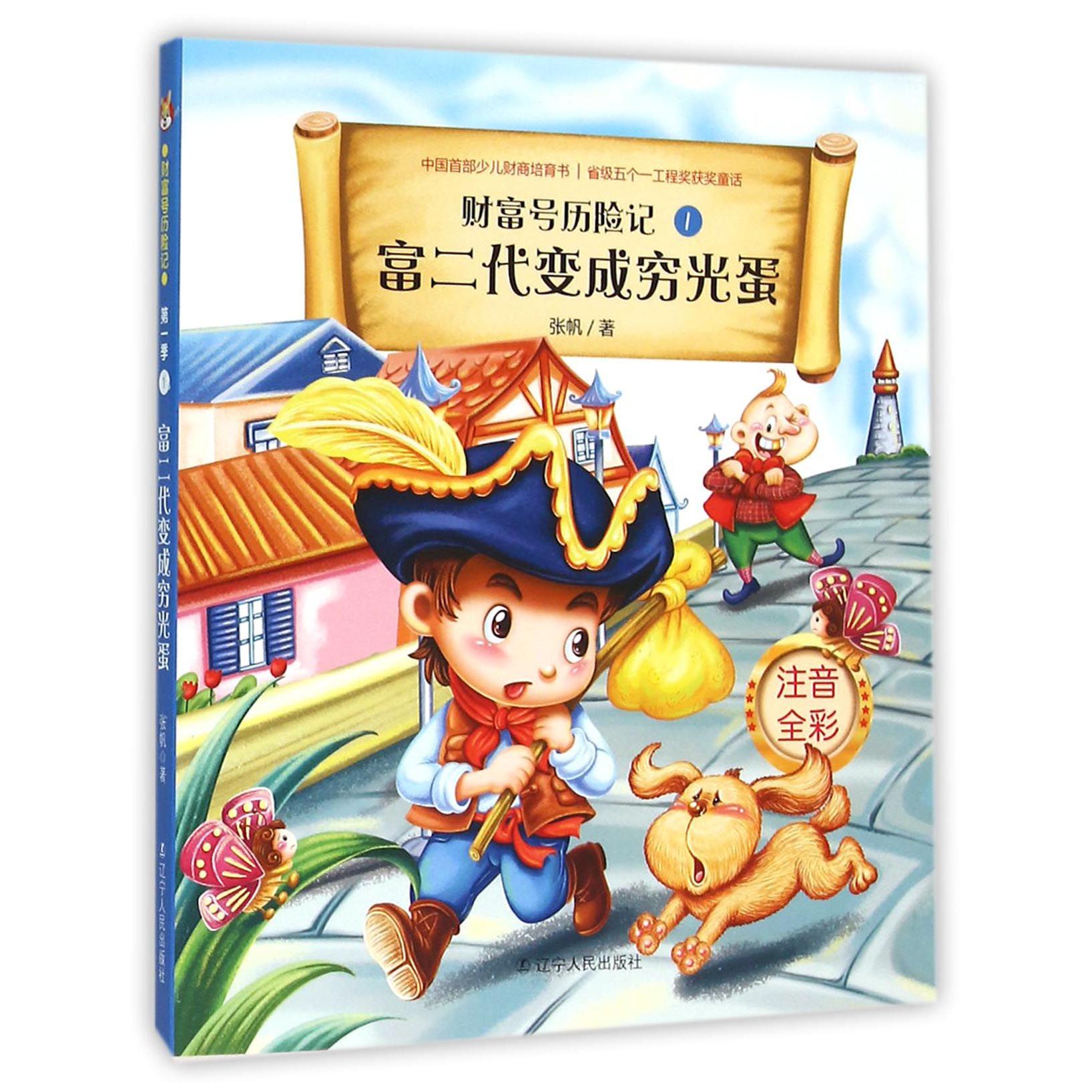 富二代变成穷光蛋(注音全彩)/财富号历险记