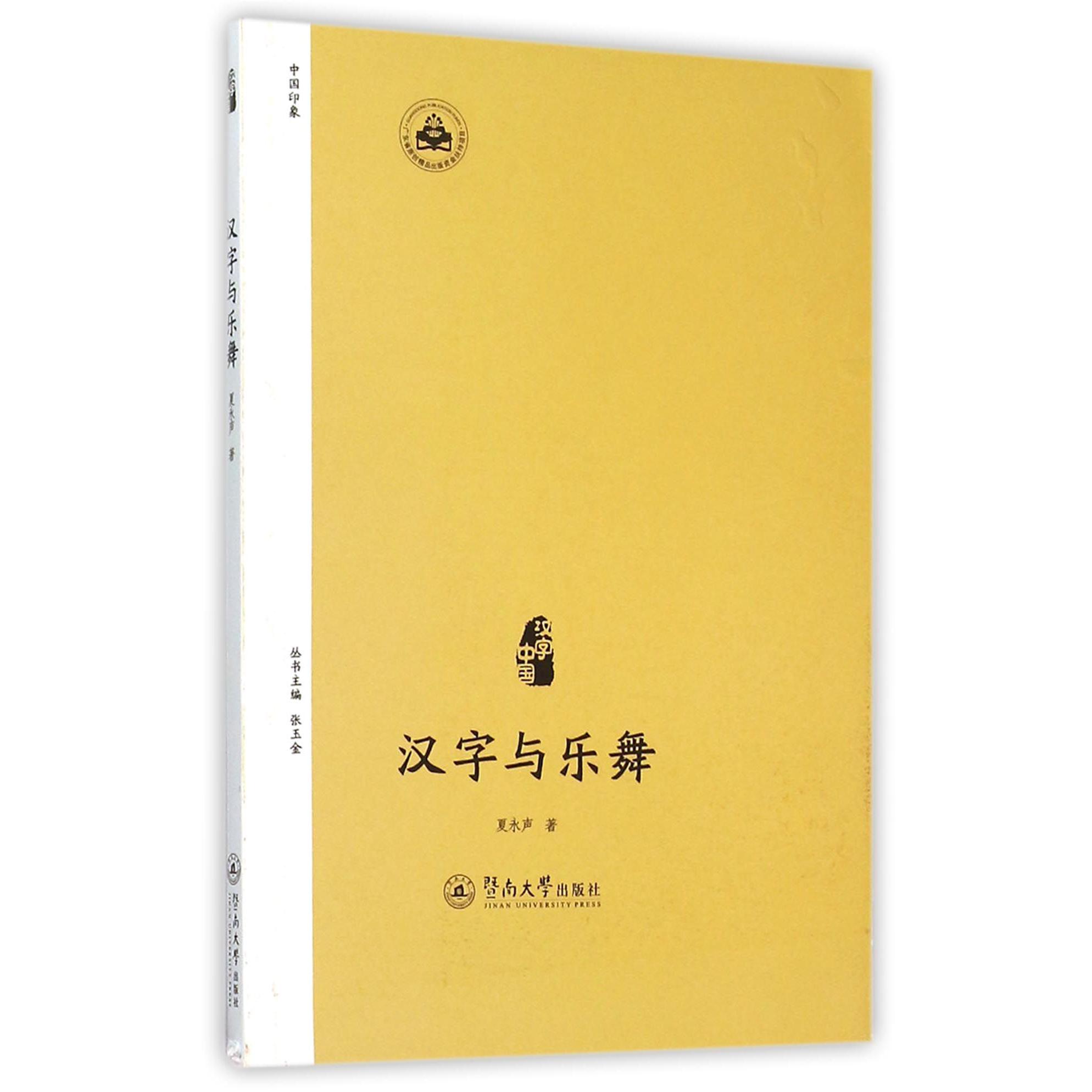 汉字与乐舞/汉字中国