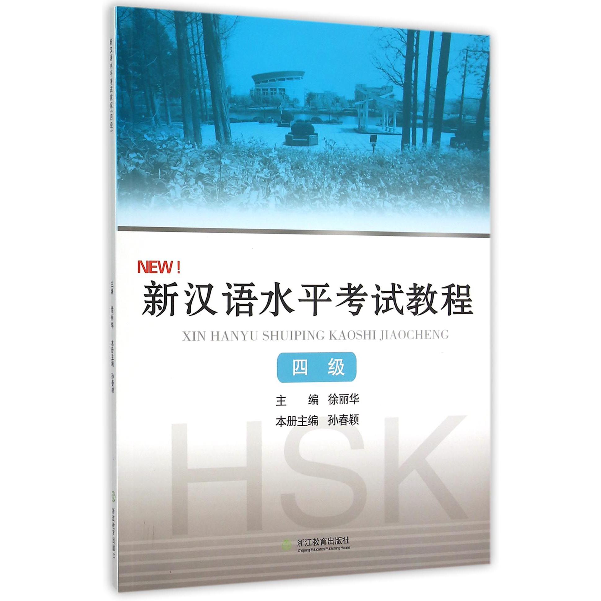 新汉语水平考试教程(4级)