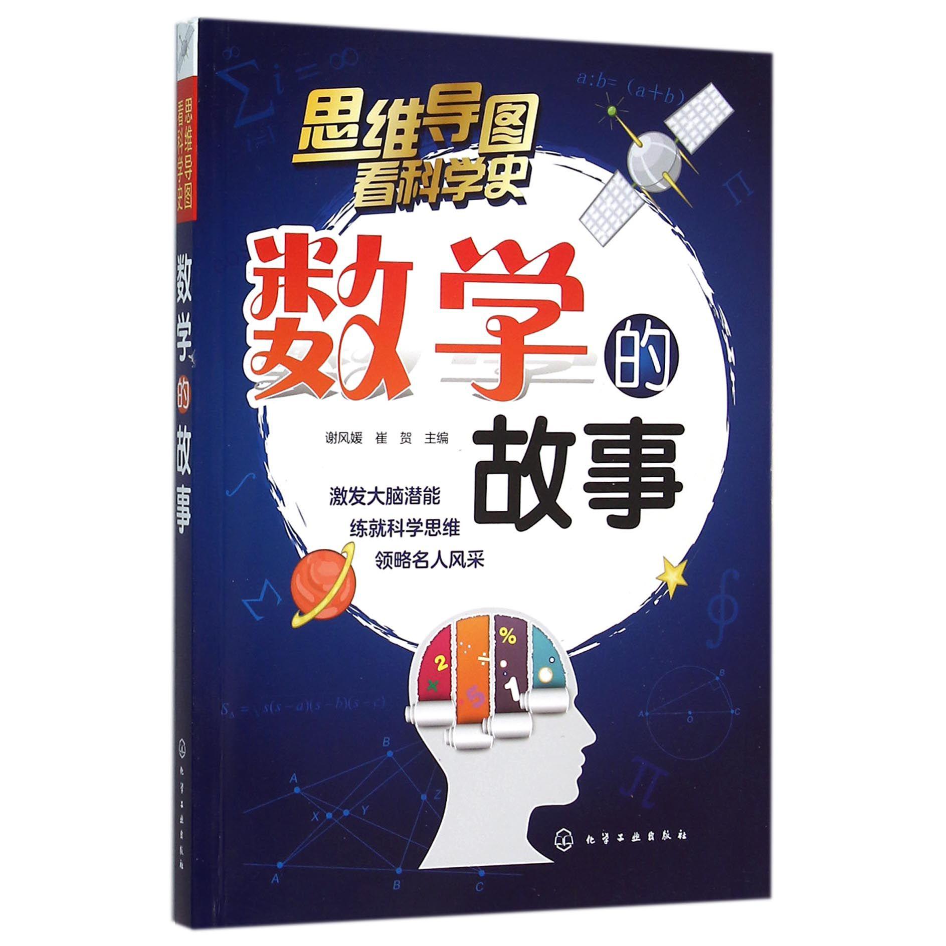 数学的故事/思维导图看科学史