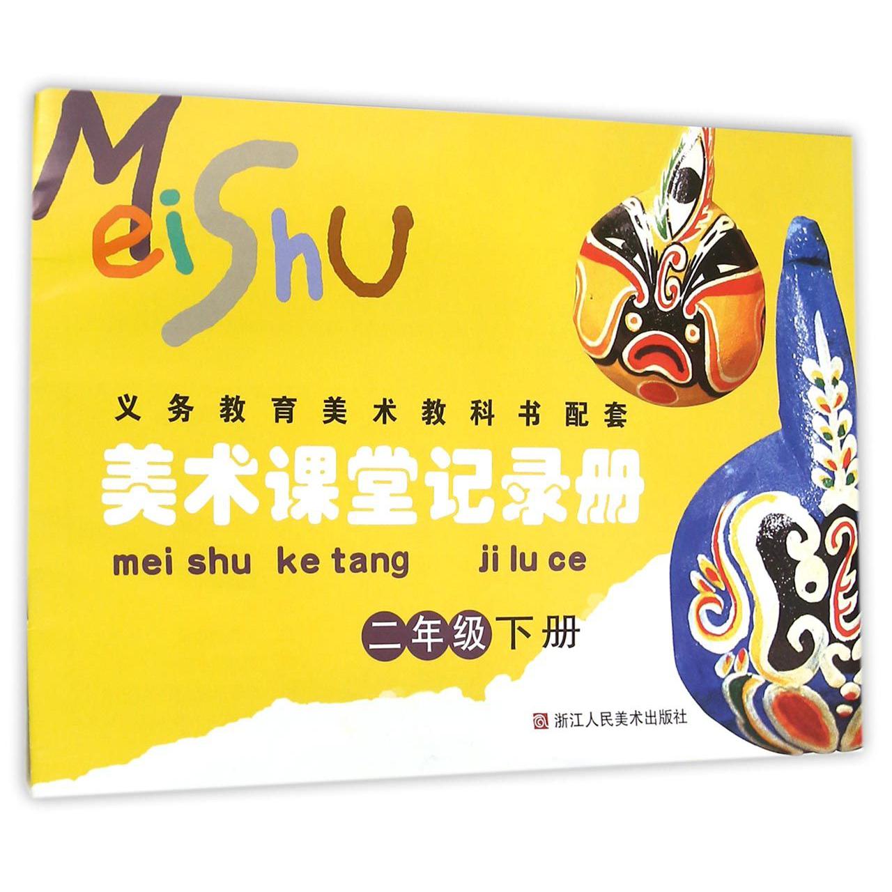 美术课堂记录册(2下)