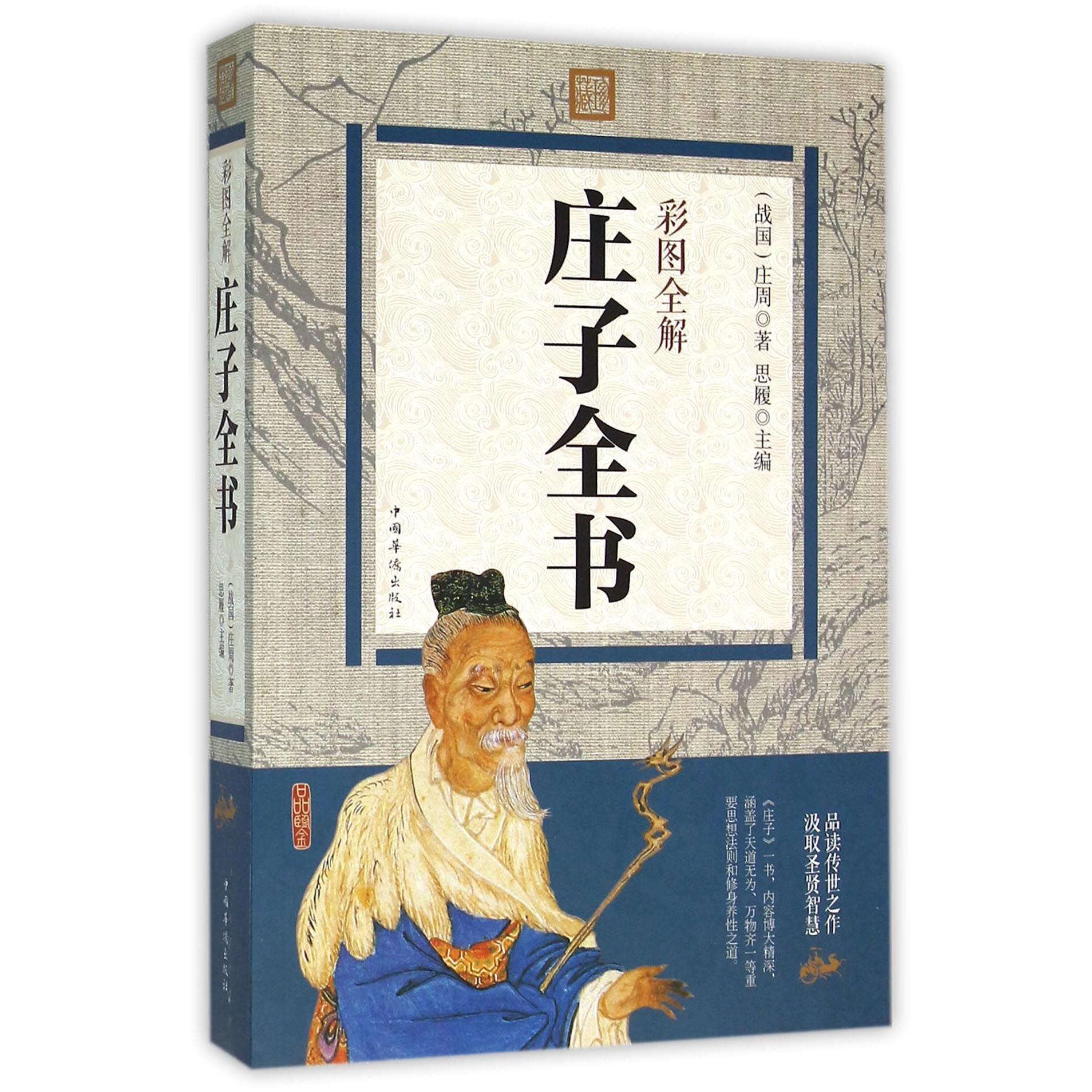 彩图全解庄子全书