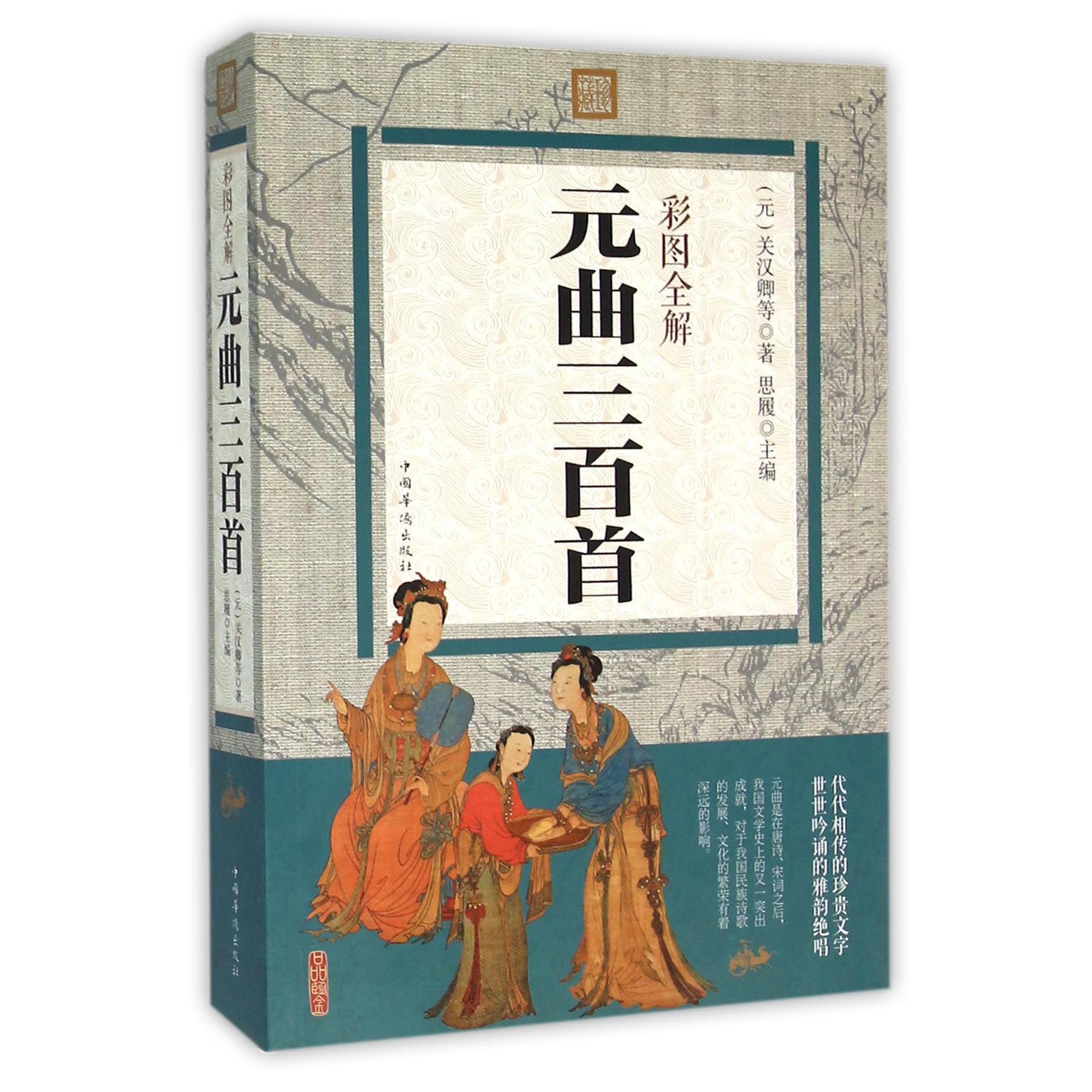 彩图全解元曲三百首
