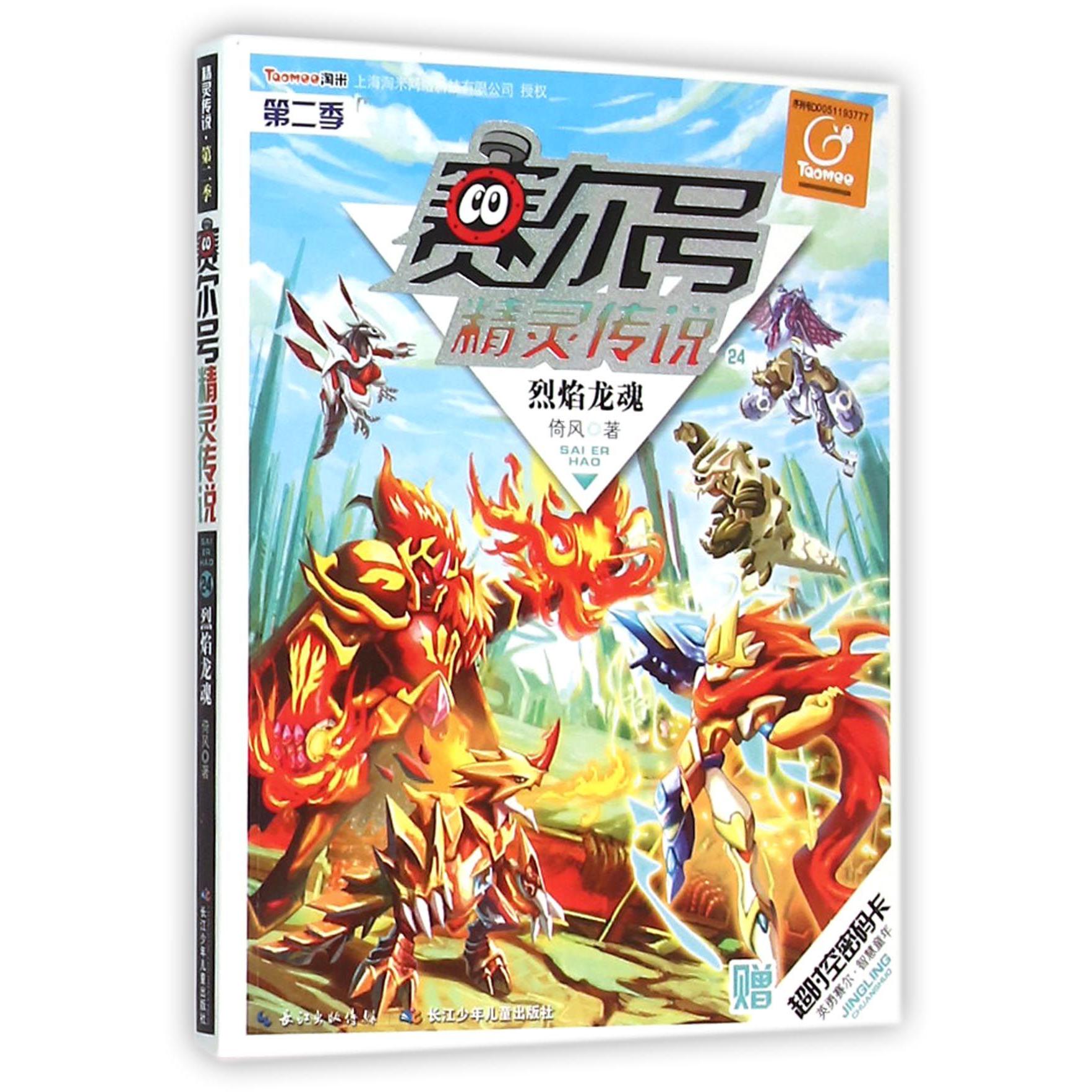 赛尔号精灵传说(第2季24烈焰龙魂)