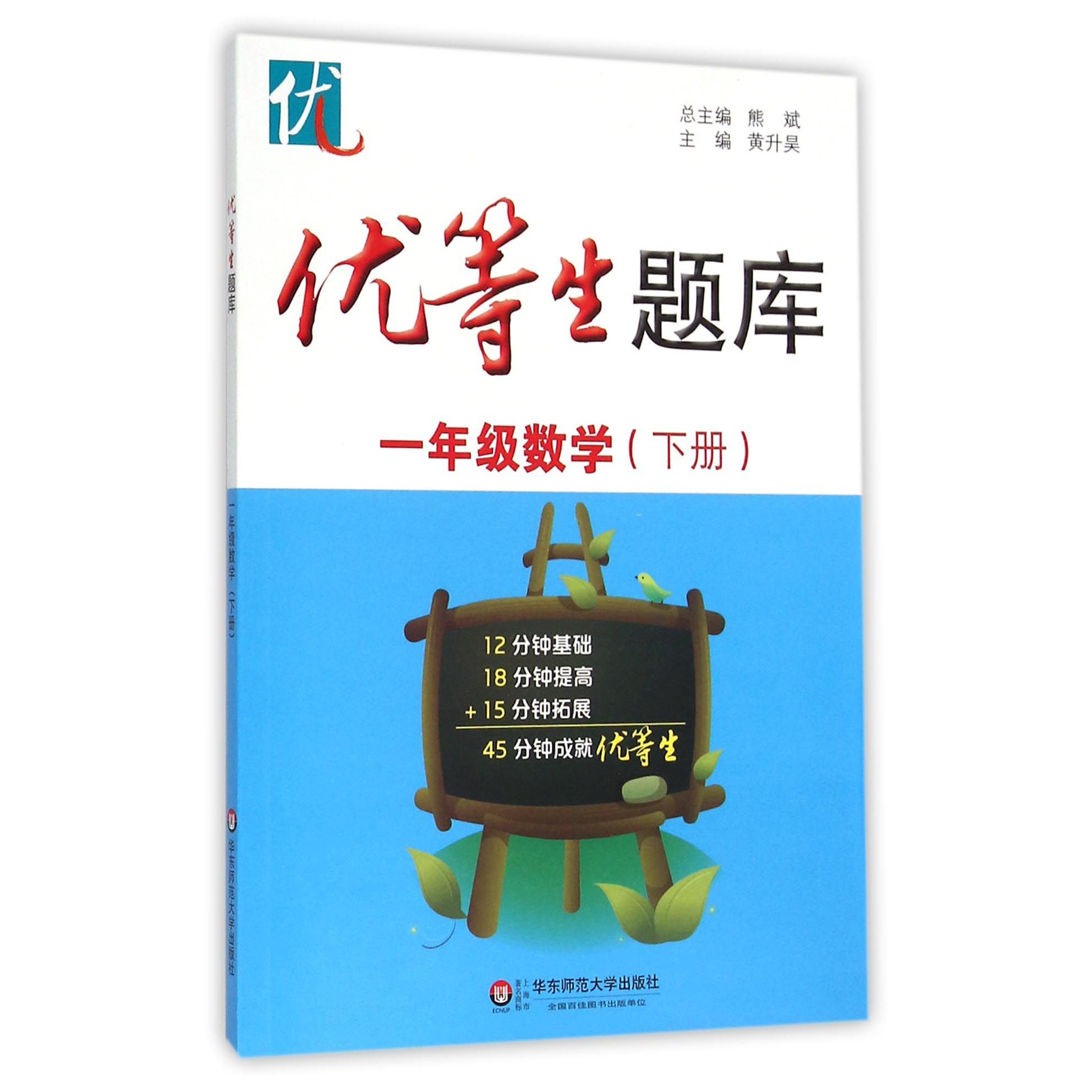 一年级数学(下)/优等生题库
