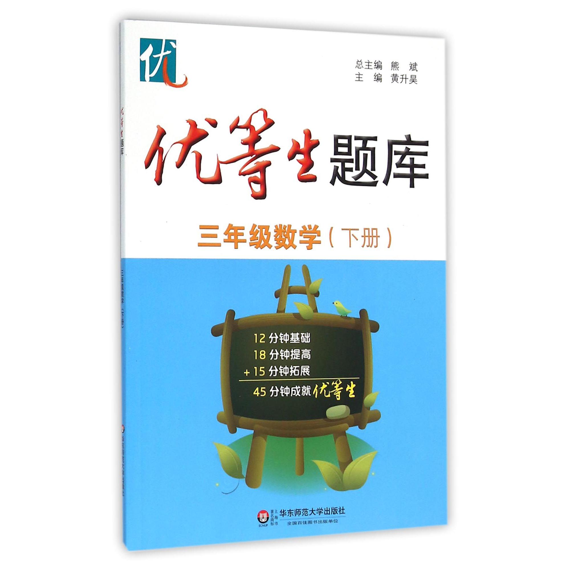 三年级数学(下)/优等生题库