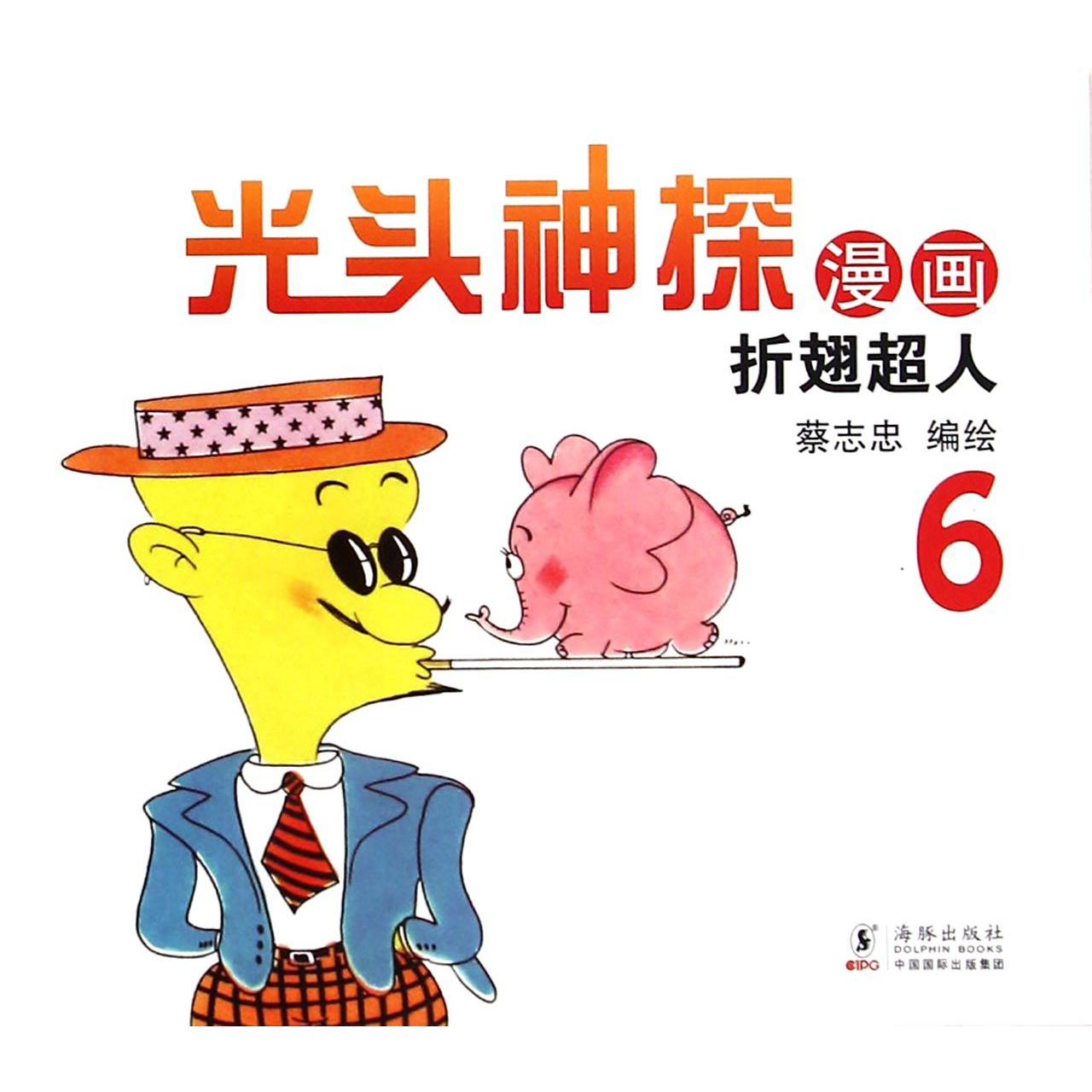 光头神探漫画6(折翅超人)