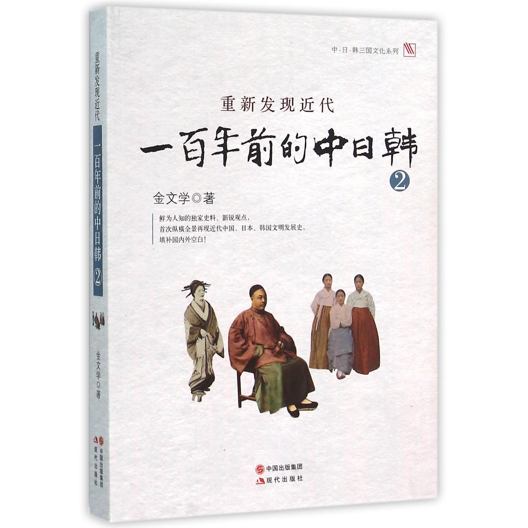 一百年前的中日韩(2重新发现近代)/中日韩三国文化系列