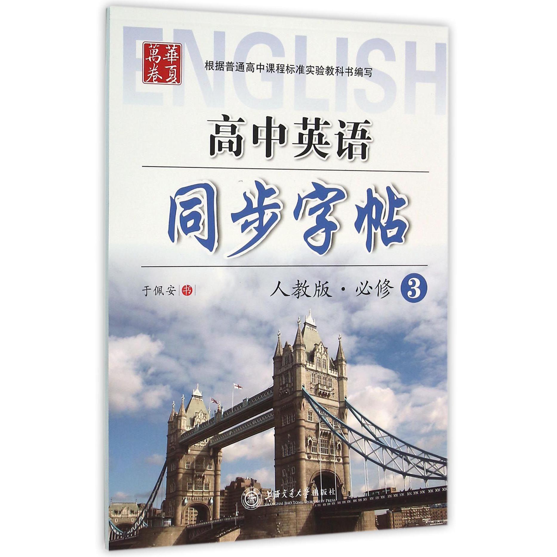 高中英语同步字帖(必修3人教版)