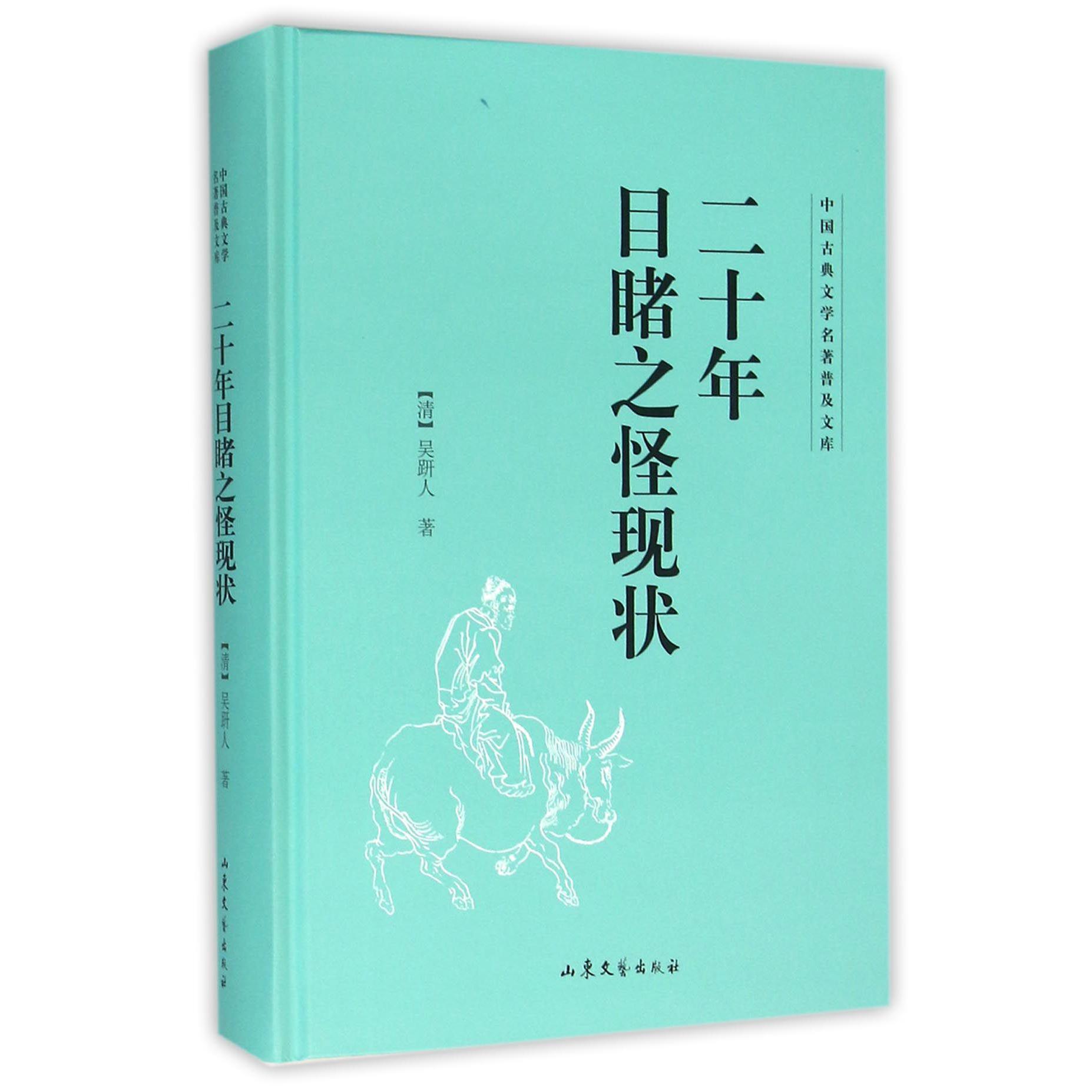 二十年目睹之怪现状(精)/中国古典文学名著普及文库