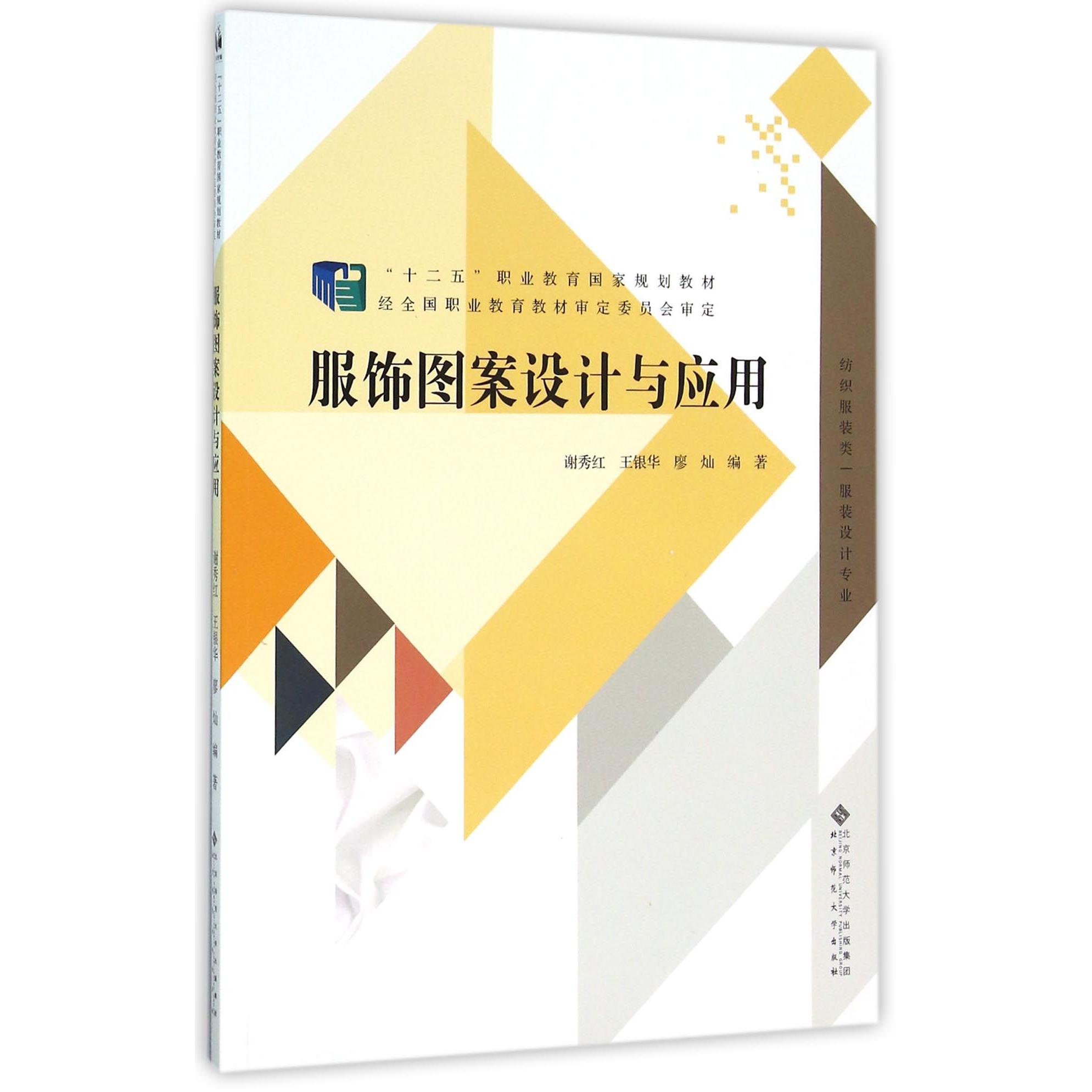 服饰图案设计与应用(纺织服装类服装设计专业十二五职业教育国家规划教材)