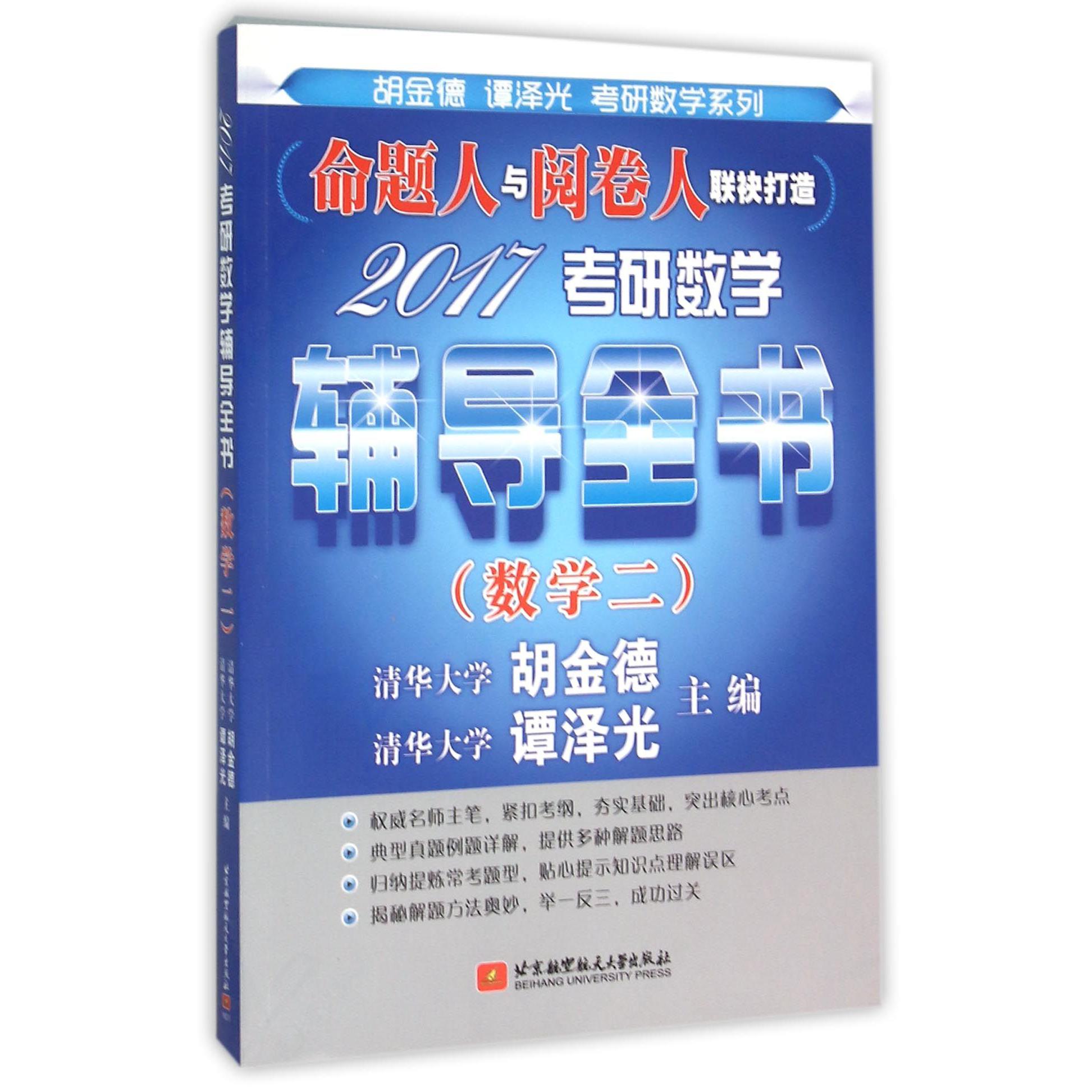 2017考研数学辅导全书(数学2)/胡金德谭泽光考研数学系列