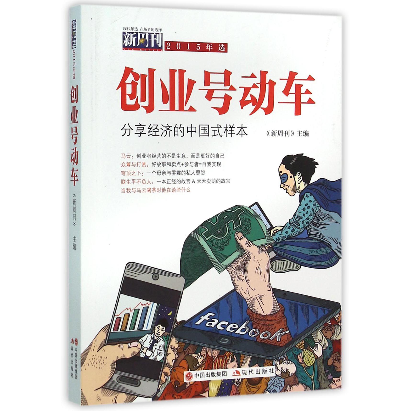 创业号动车(分享经济的中国式样本新周刊2015年选)