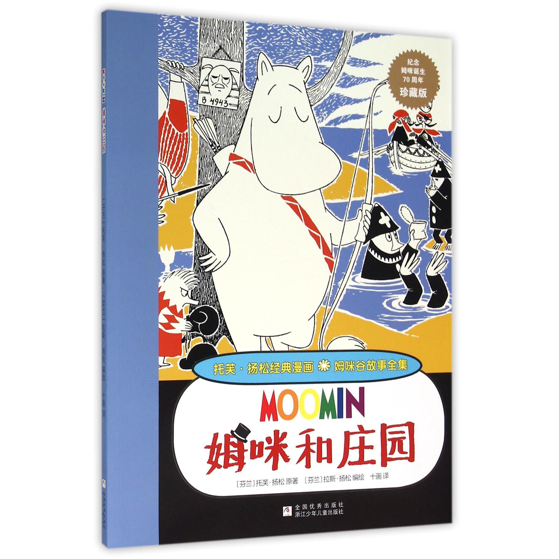 姆咪和庄园(珍藏版)/托芙·扬松经典漫画
