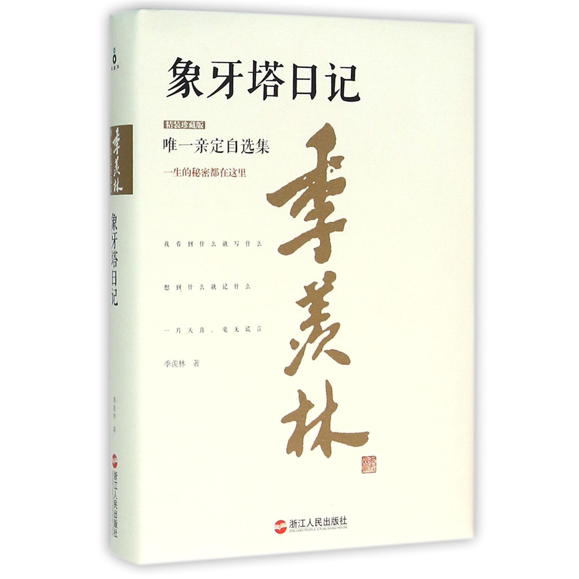 象牙塔日记(精装珍藏版)(精)/季羡林唯一亲定自选集