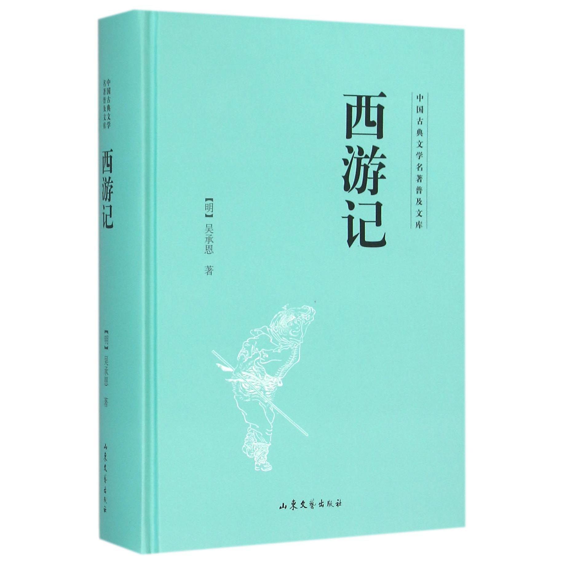 西游记(精)/中国古典文学名著普及文库