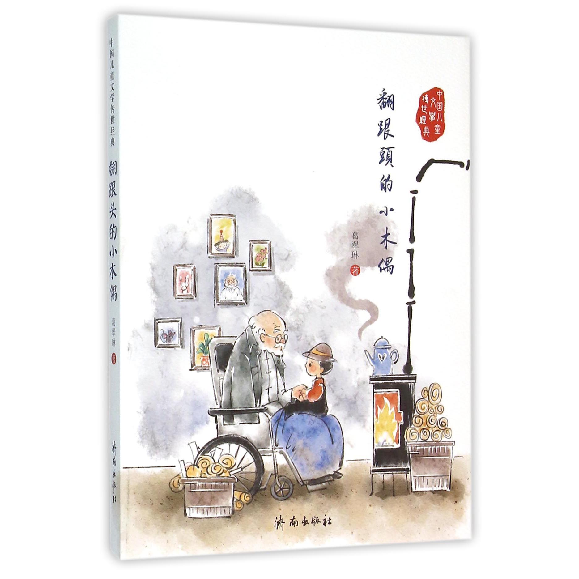 翻跟头的小木偶/中国儿童文学传世经典