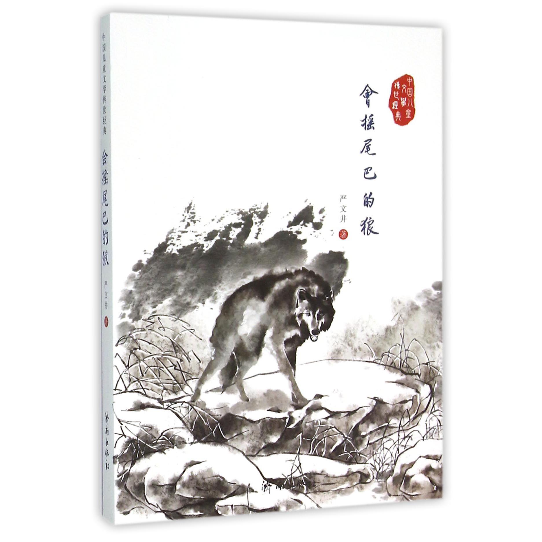 会摇尾巴的狼/中国儿童文学传世经典