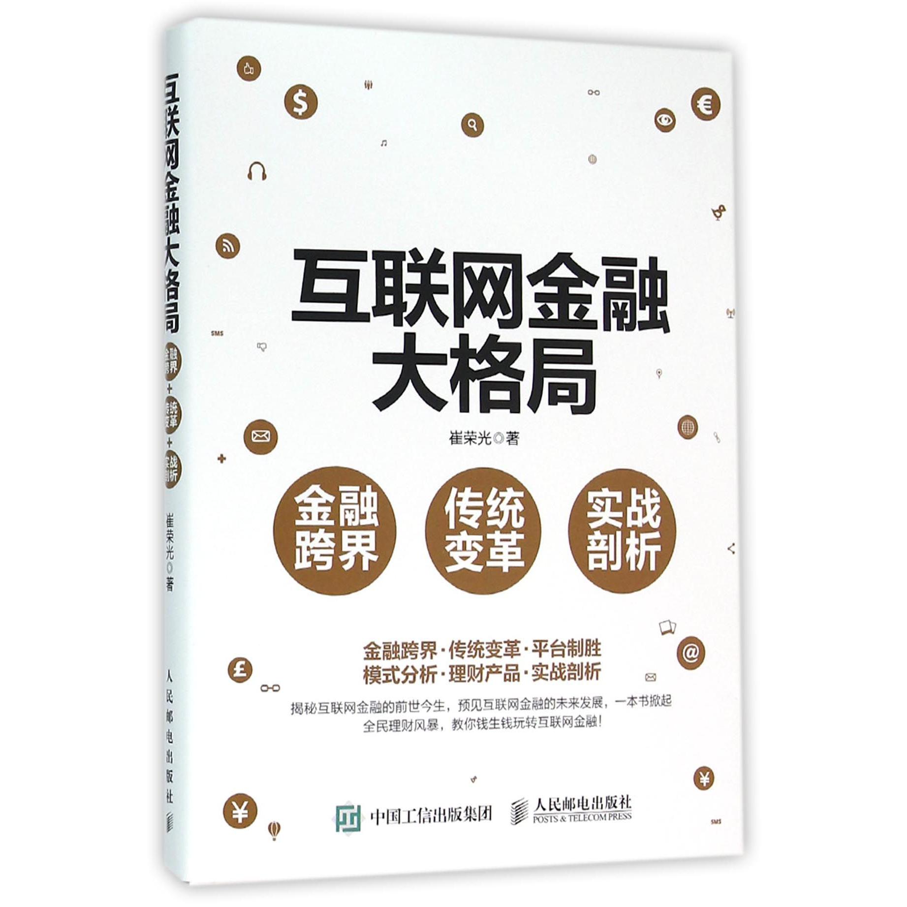 互联网金融大格局(金融跨界传统变革实战剖析)