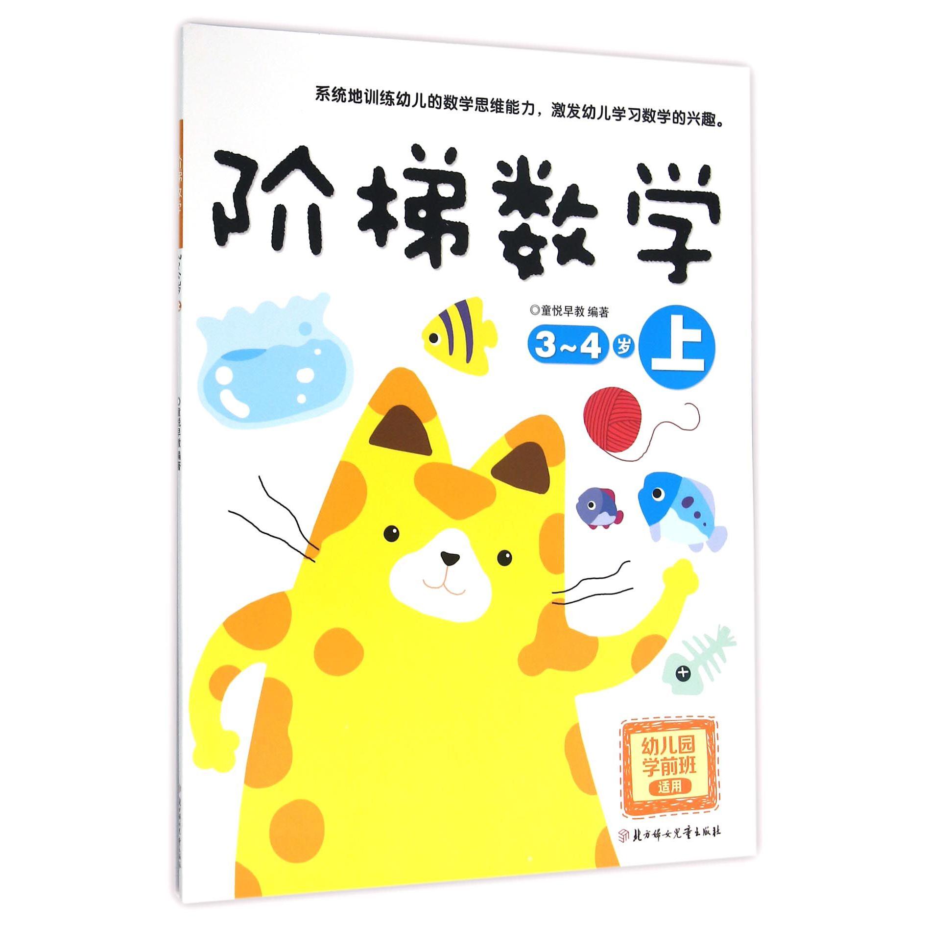 阶梯数学(3-4岁上幼儿园学前班适用)