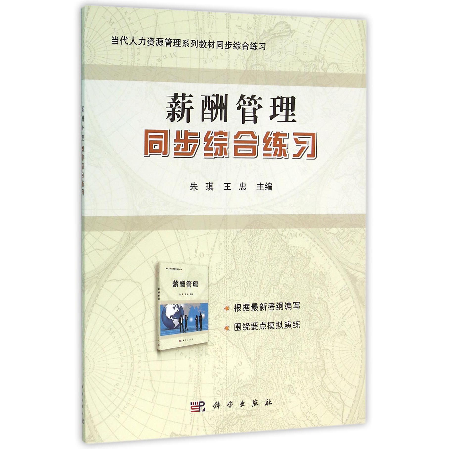 薪酬管理同步综合练习(当代人力资源管理系列教材同步综合练习)