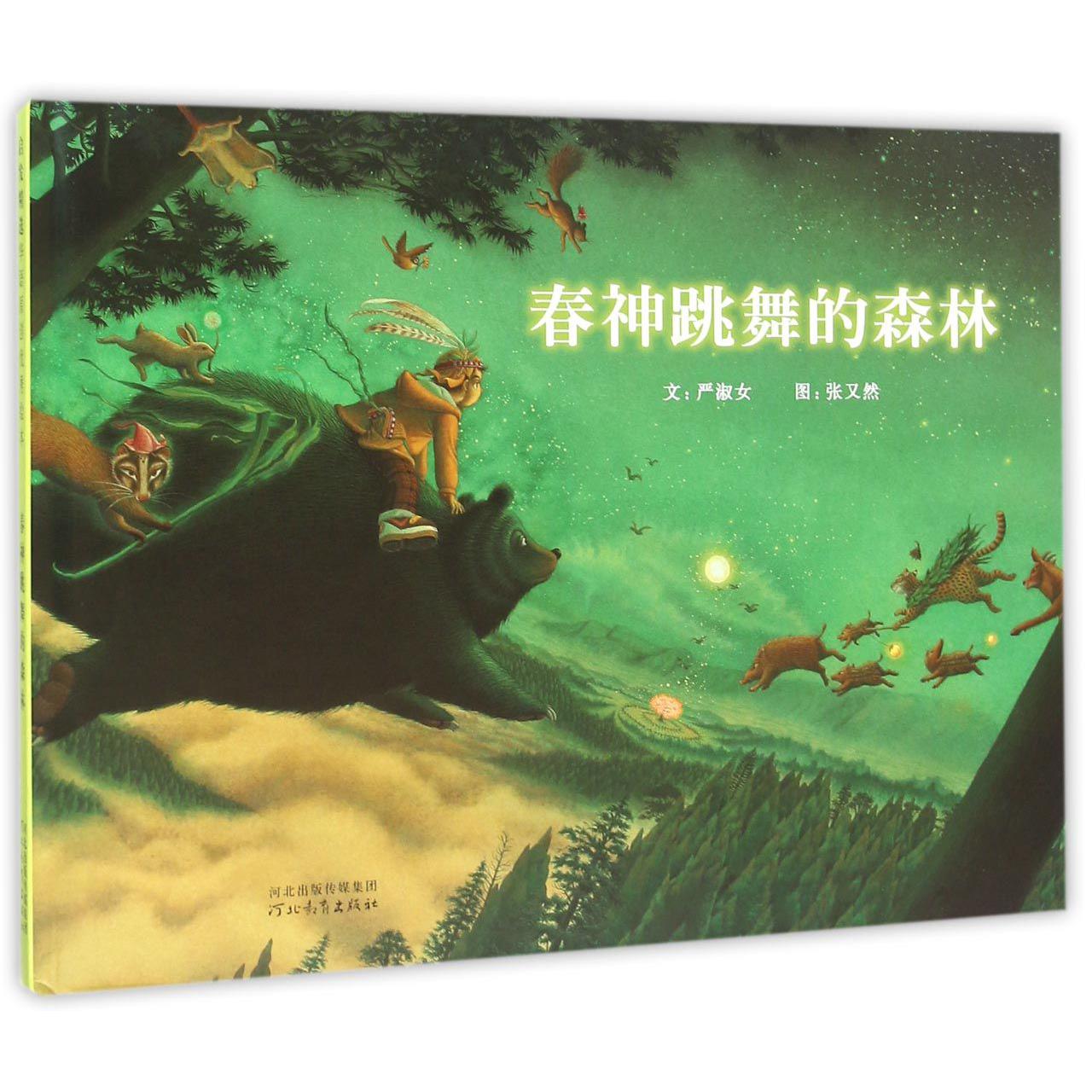 春神跳舞的森林(精)