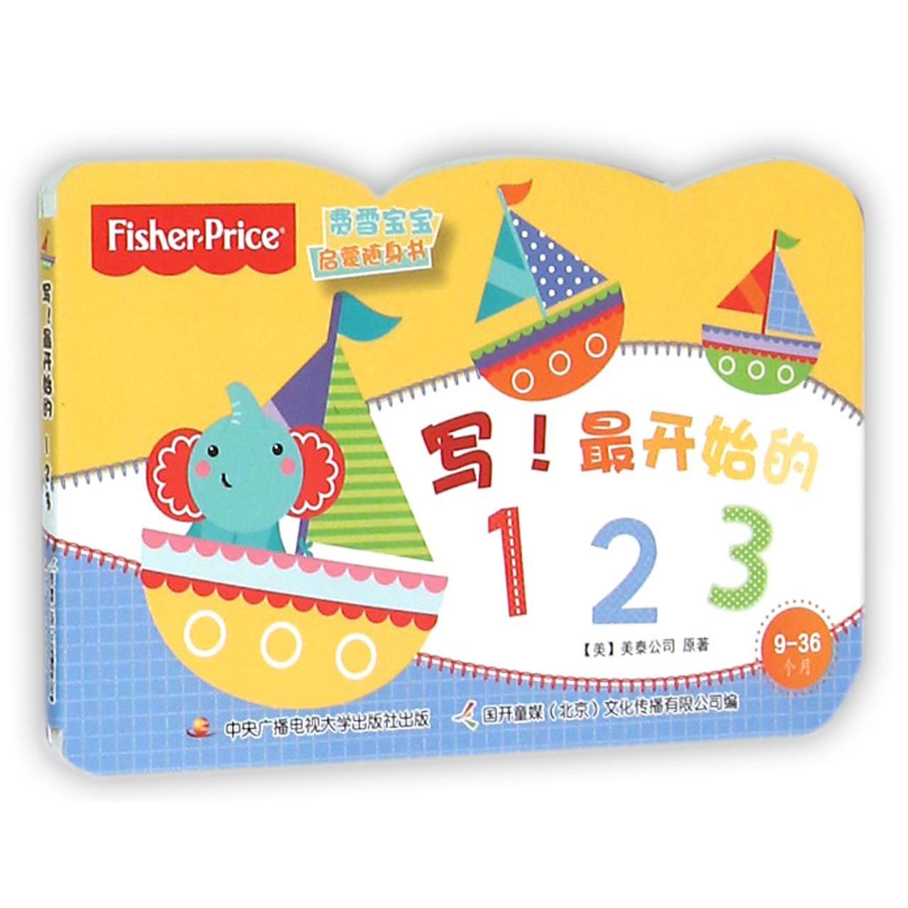 写最开始的123(9-36个月费雪宝宝启蒙随身书)