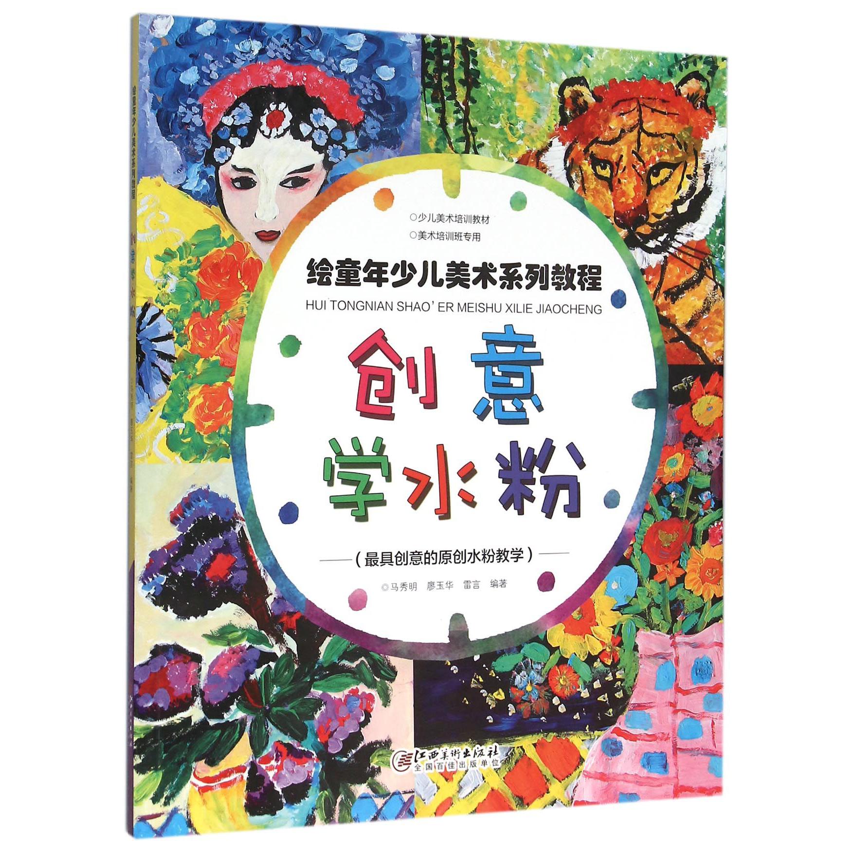 创意学水粉(绘童年少儿美术系列教程)