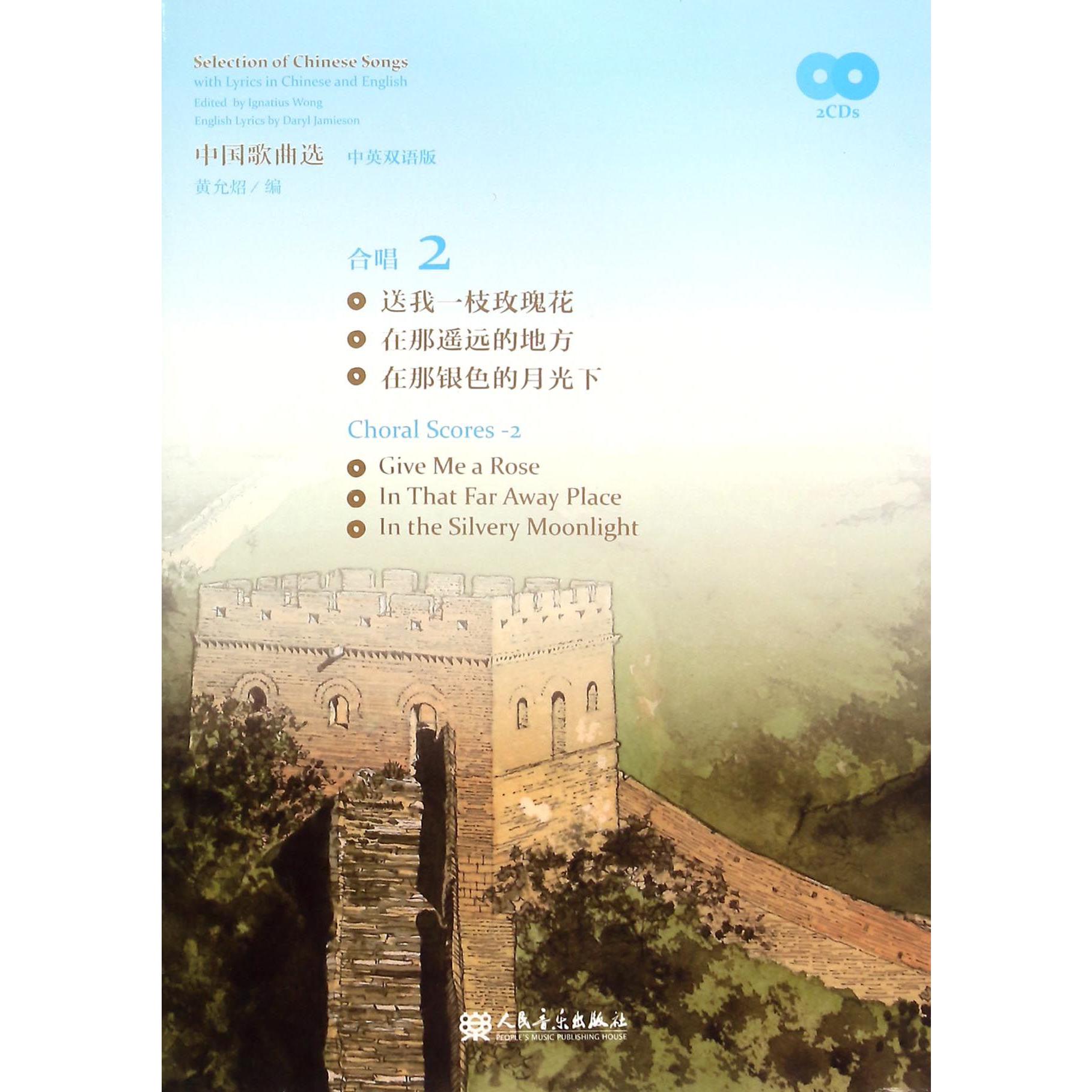 中国歌曲选(附光盘合唱2中英双语版)