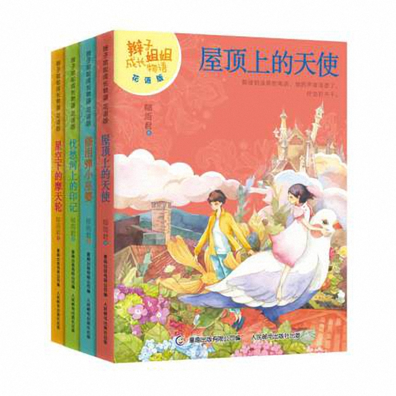 辫子姐姐成长物语(花语版)(共4册)