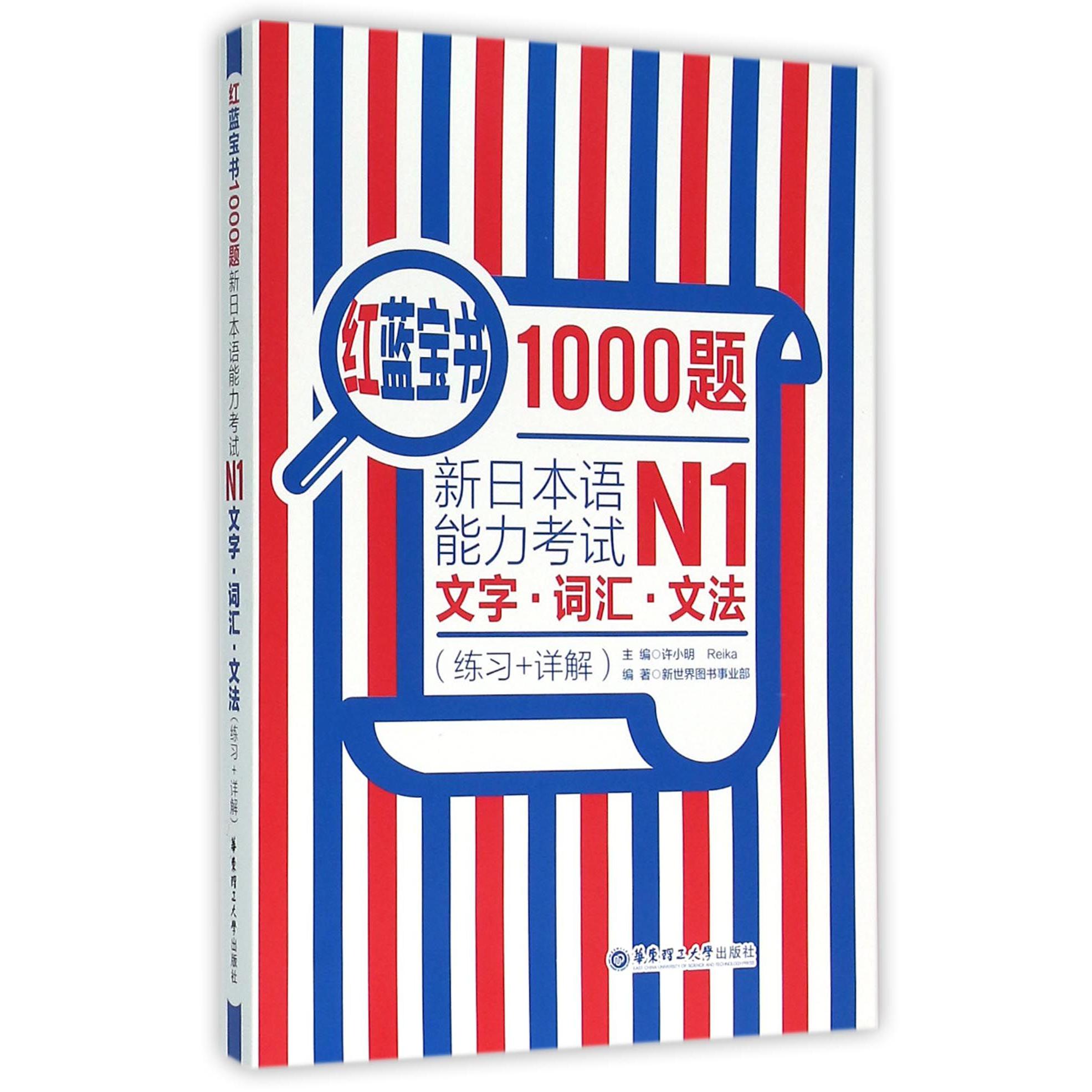 新日本语能力考试N1文字词汇文法(练习+详解)/红蓝宝书1000题