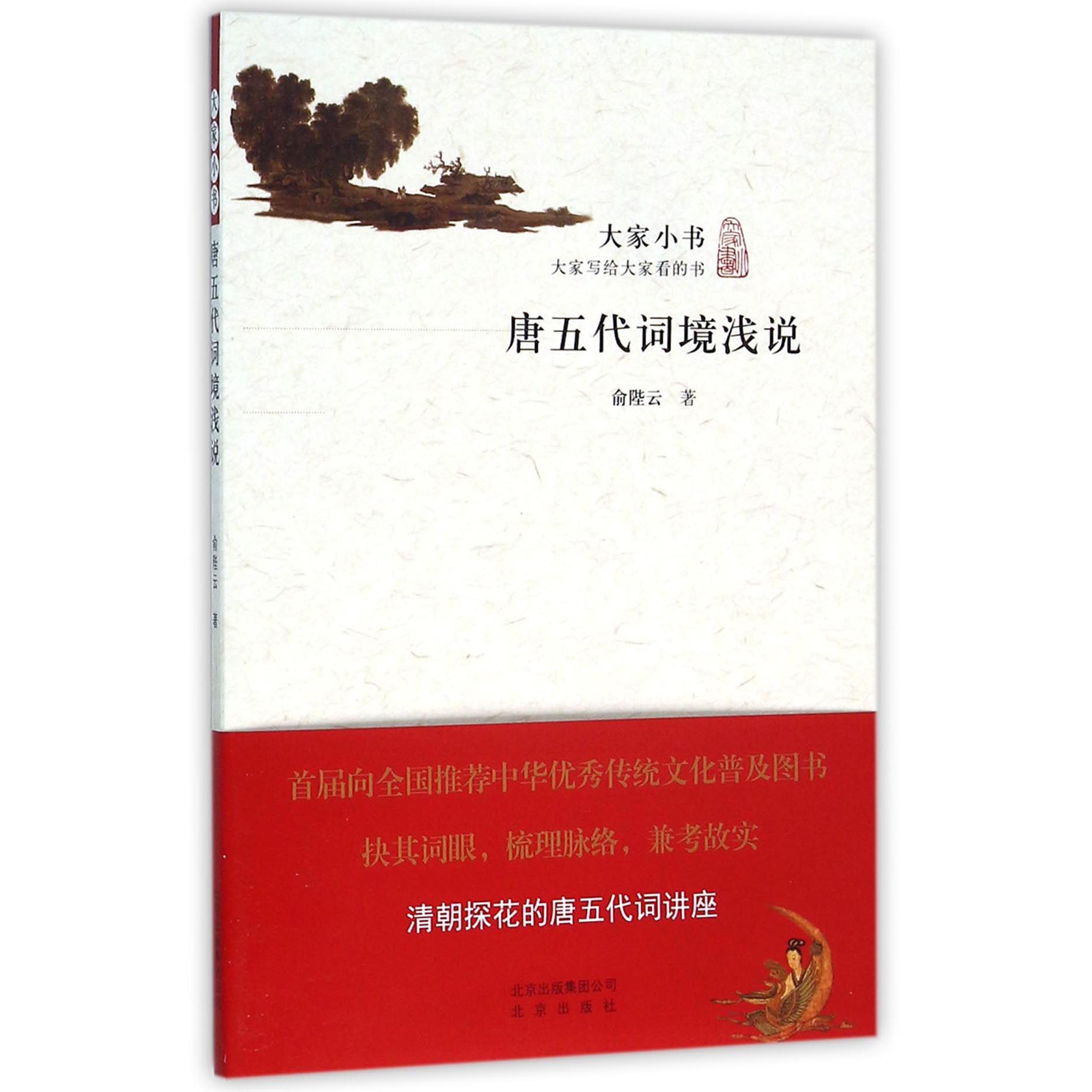 唐五代词境浅说/大家小书