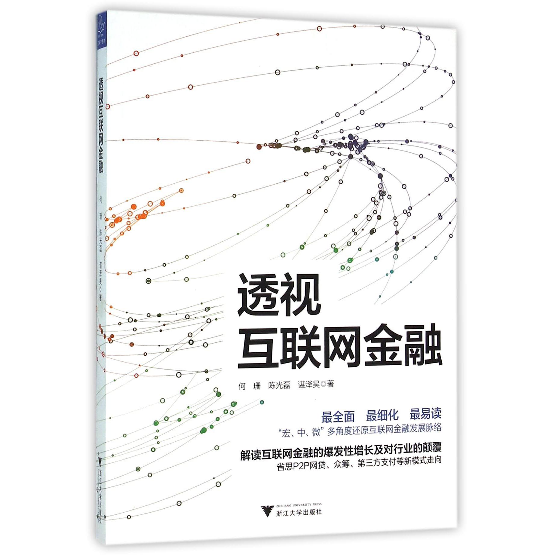 透视互联网金融