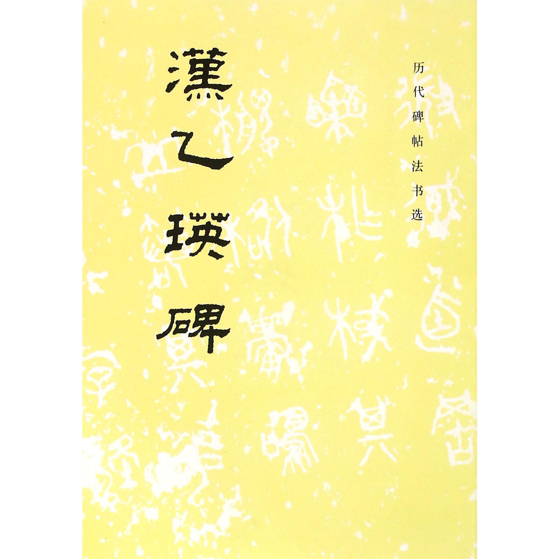 汉乙瑛碑/历代碑帖法书选