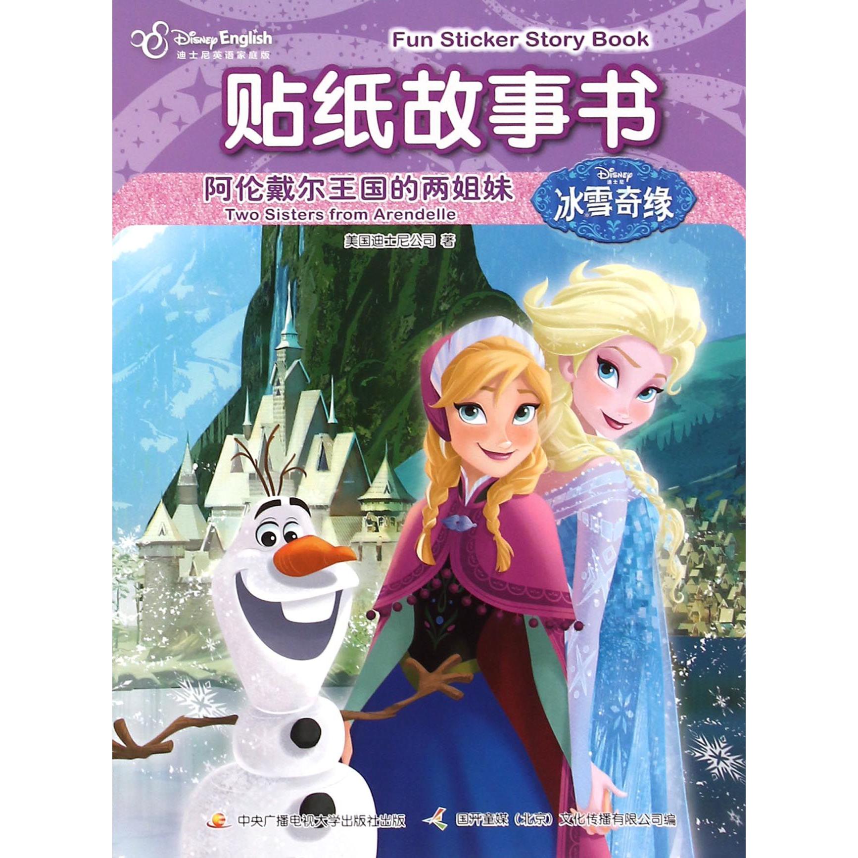 贴纸故事书(阿伦戴尔王国的两姐妹迪士尼英语家庭版)