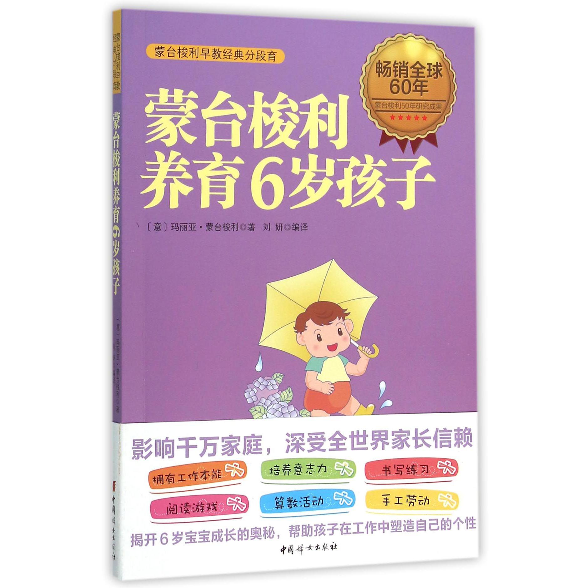蒙台梭利养育6岁孩子(蒙台梭利早教经典分段育)