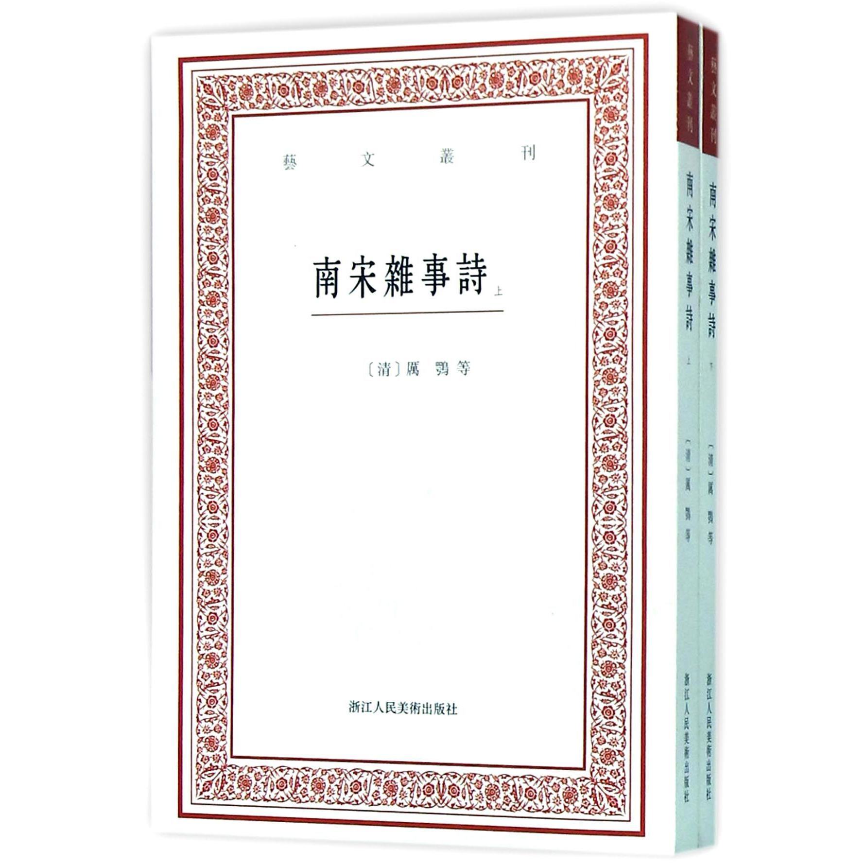 南宋杂事诗(上下)/艺文丛刊