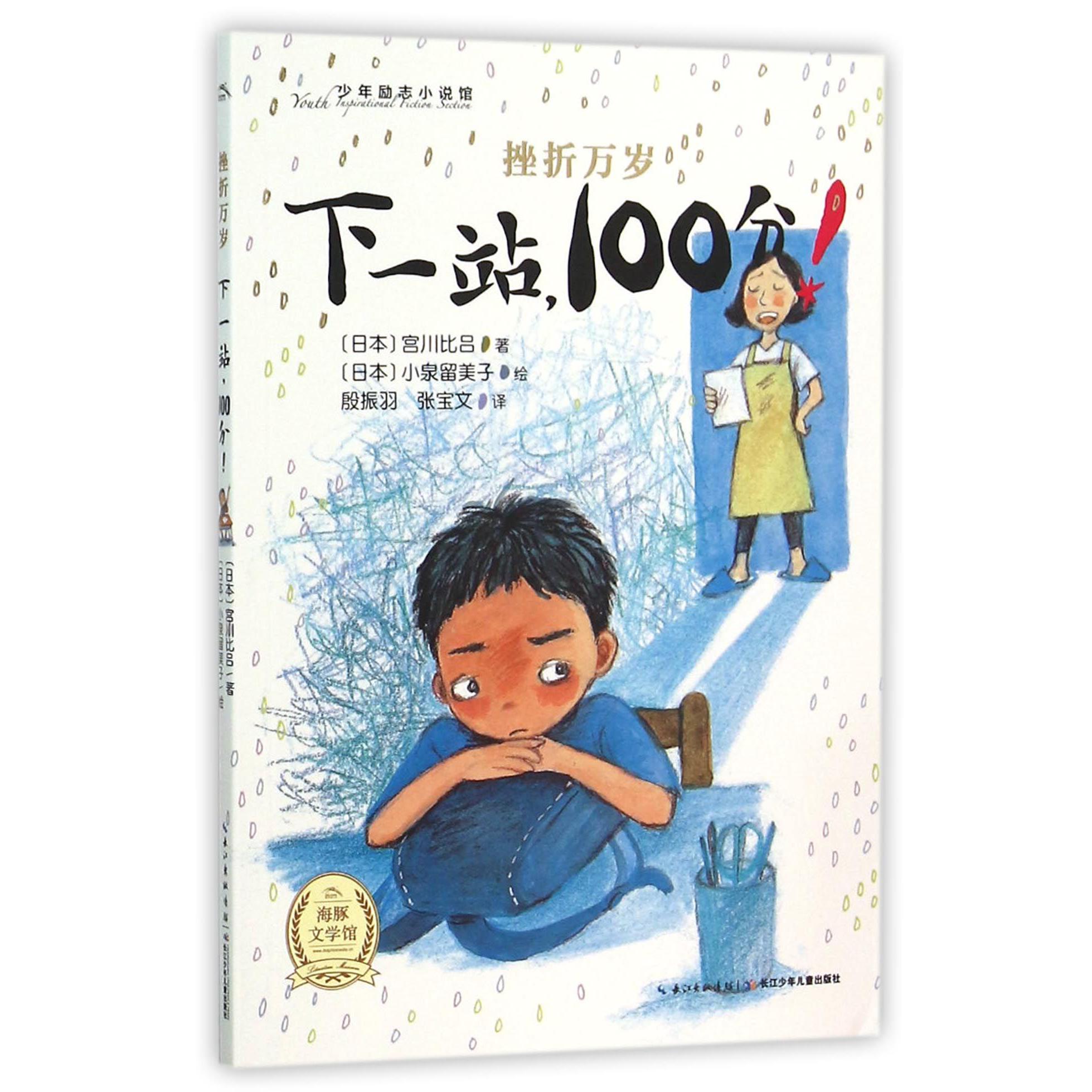 下一站100分/少年励志小说馆