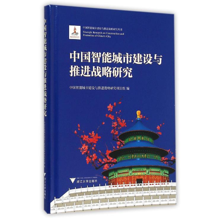 中国智能城市建设与推进战略研究(精)/中国智能城市建设与推进战略研究丛书