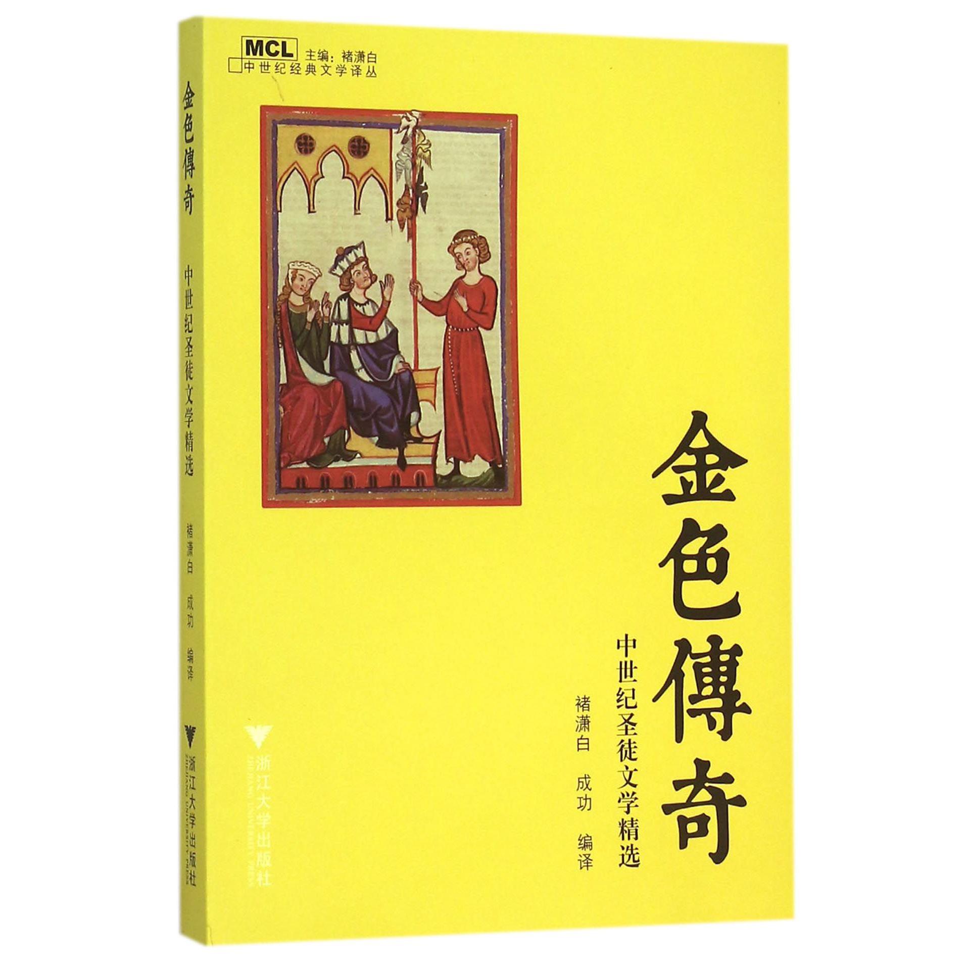 金色传奇(中世纪圣徒文学精选)/中世纪经典文学译丛