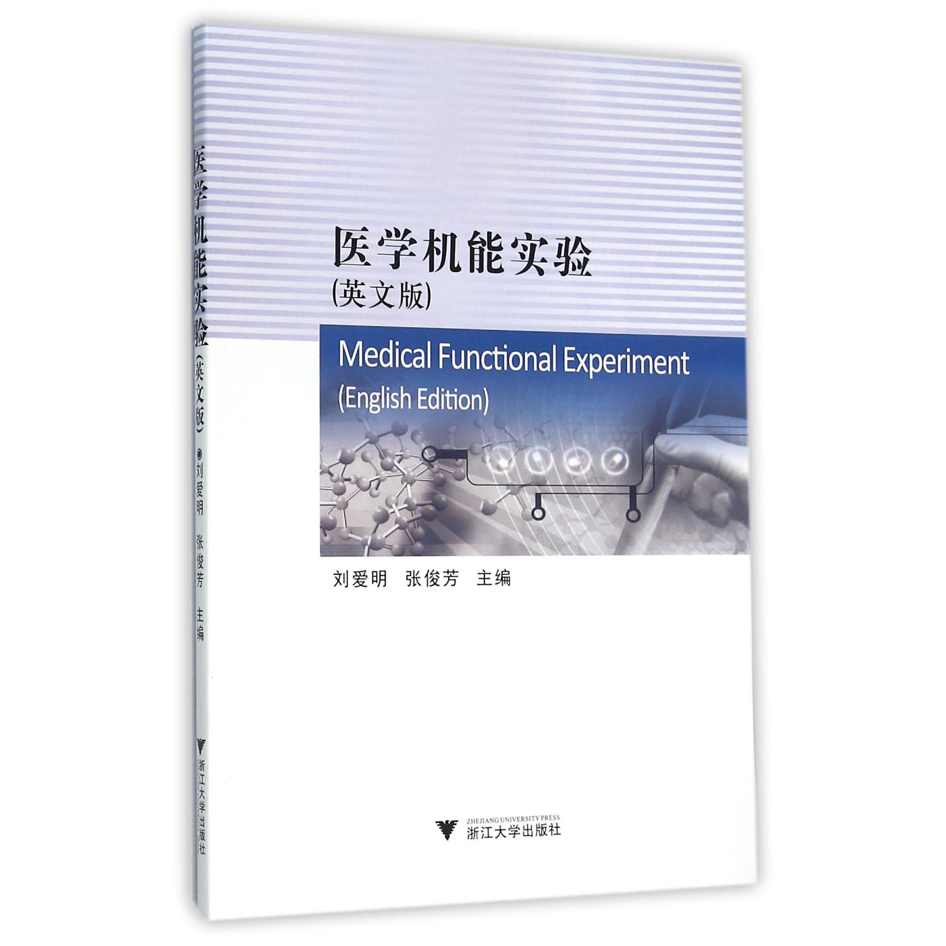 医学机能实验(英文版)