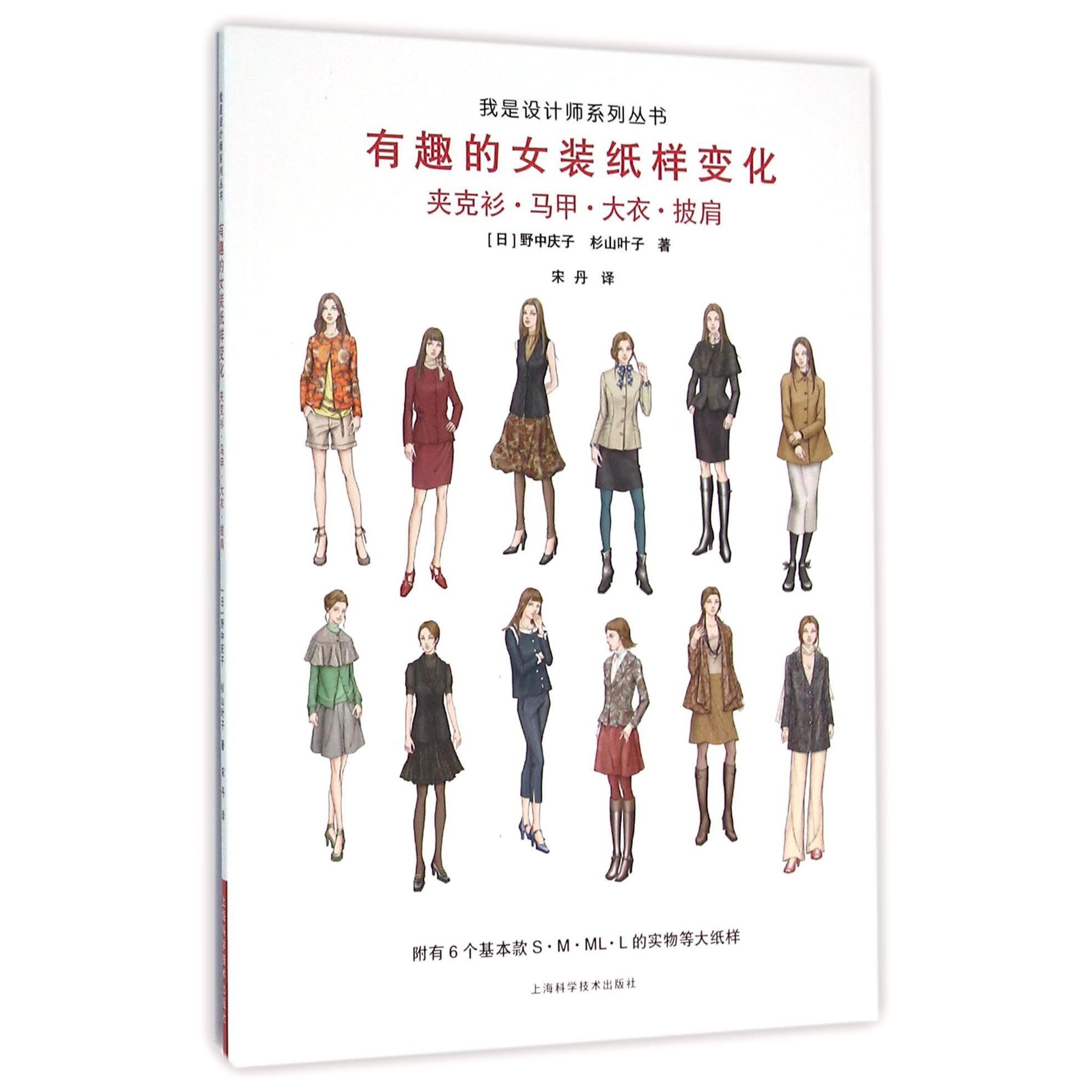 有趣的女装纸样变化(夹克衫马甲大衣披肩)/我是设计师系列丛书