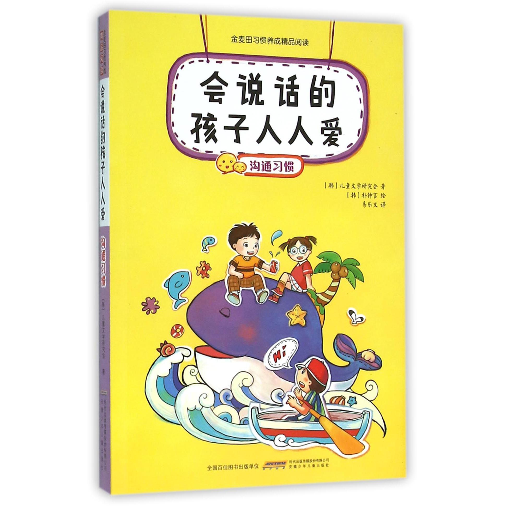 会说话的孩子人人爱(沟通习惯)/金麦田习惯养成精品阅读