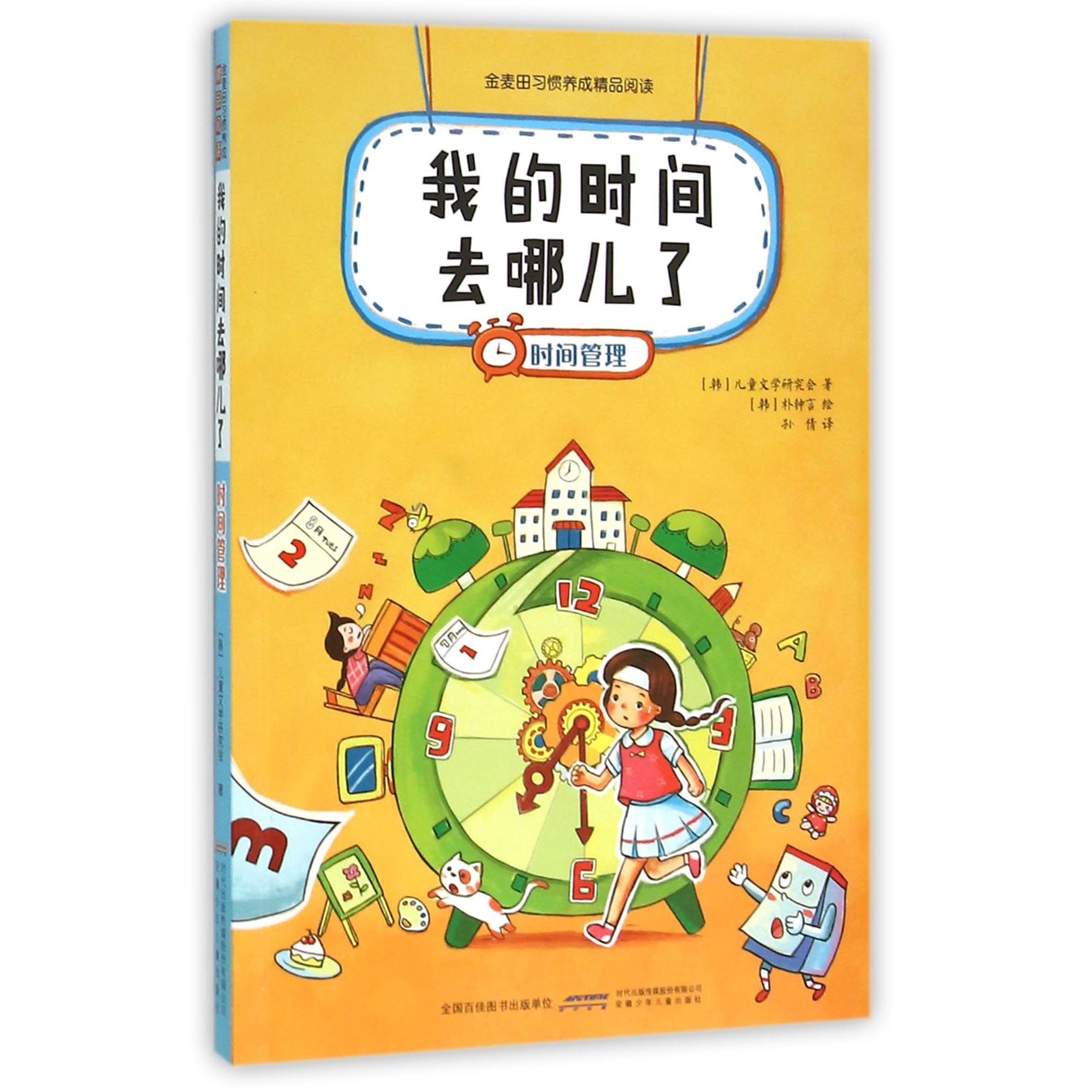 我的时间去哪儿了(时间管理)/金麦田习惯养成精品阅读