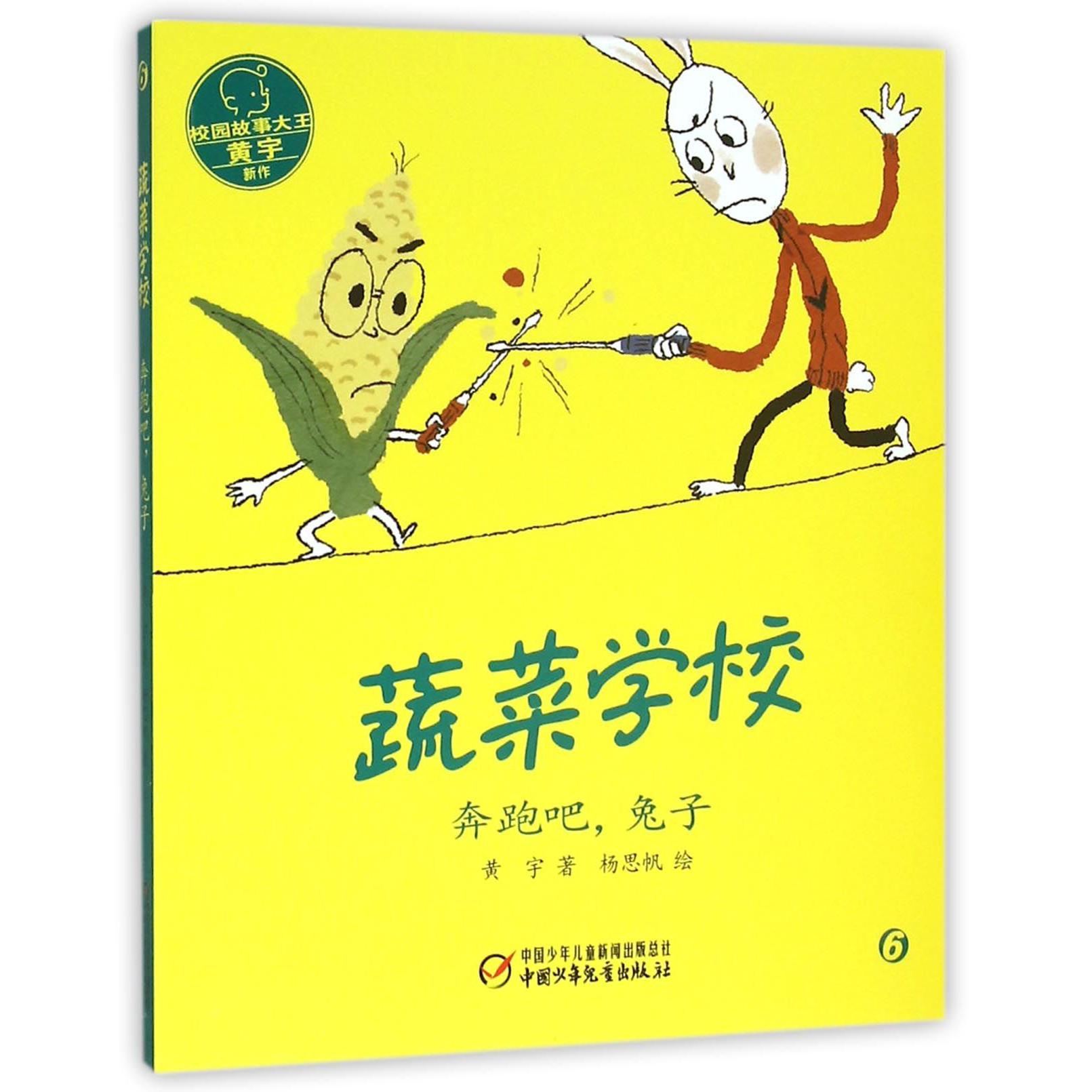 奔跑吧兔子/蔬菜学校