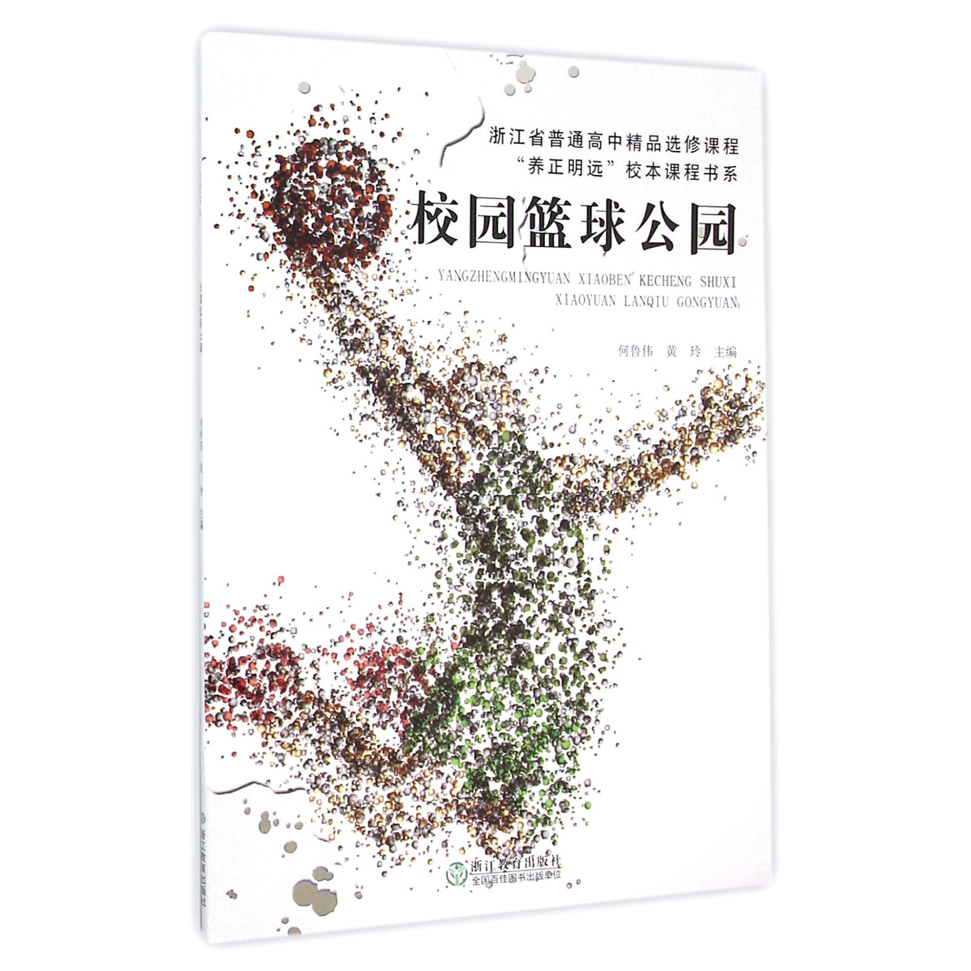 校园篮球公园(浙江省普通高中精品选修课程)/养正明远校本课程书系