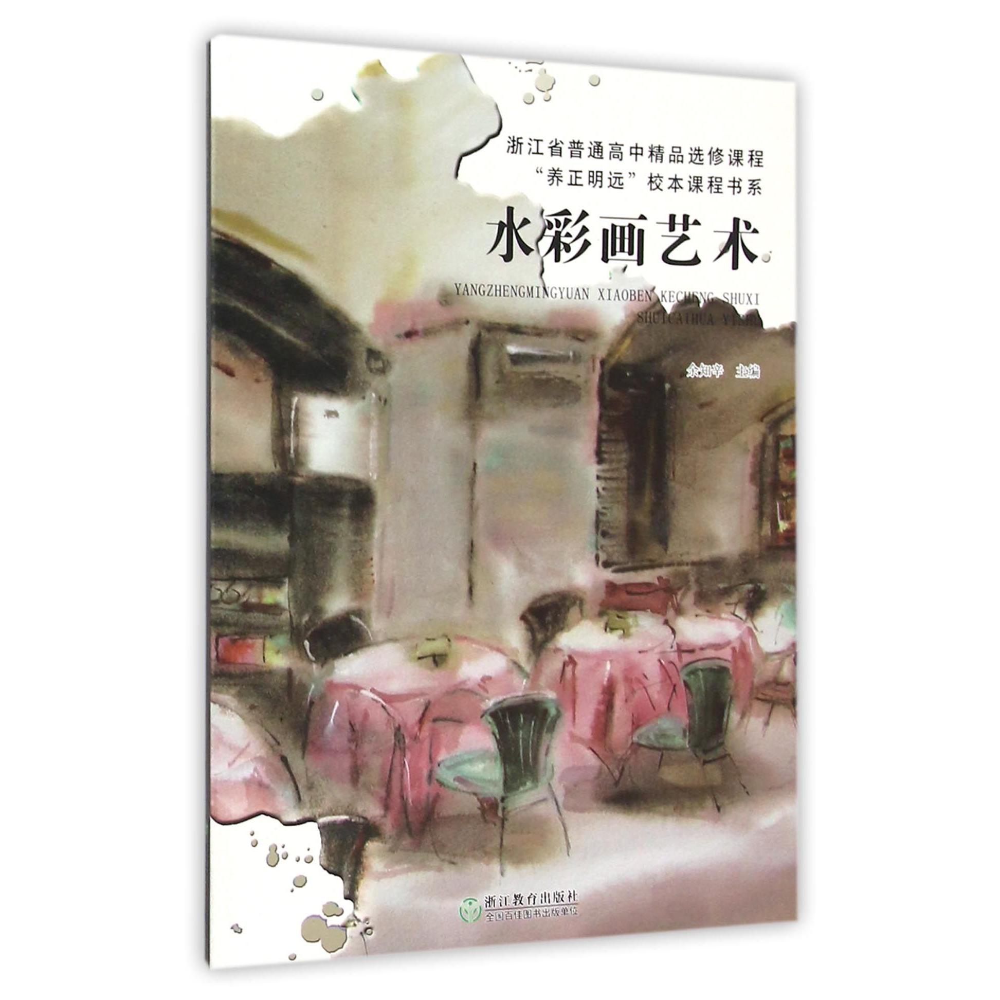 水彩画艺术(浙江省普通高中精品选修课程)/养正明远校本课程书系