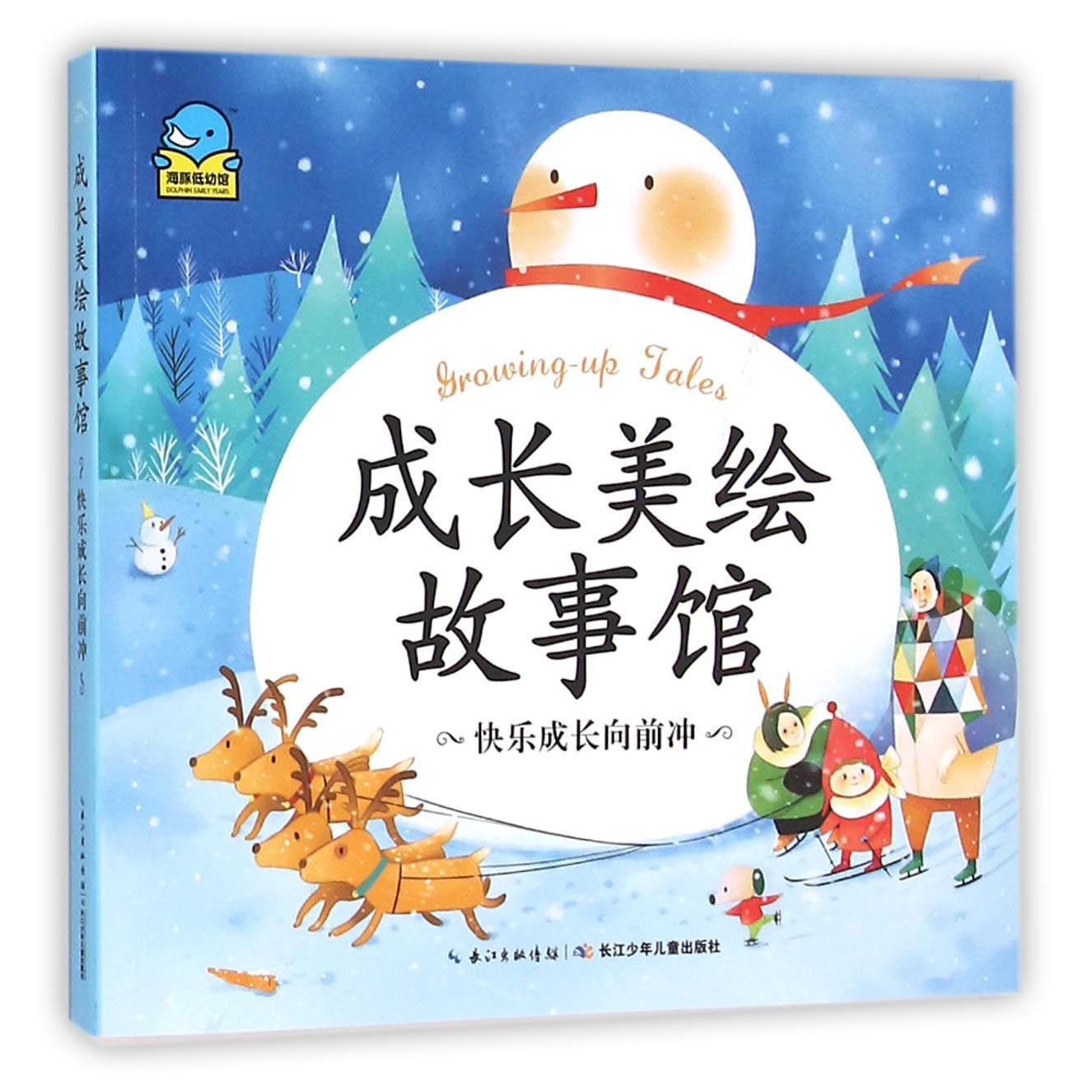 快乐成长向前冲/成长美绘故事馆