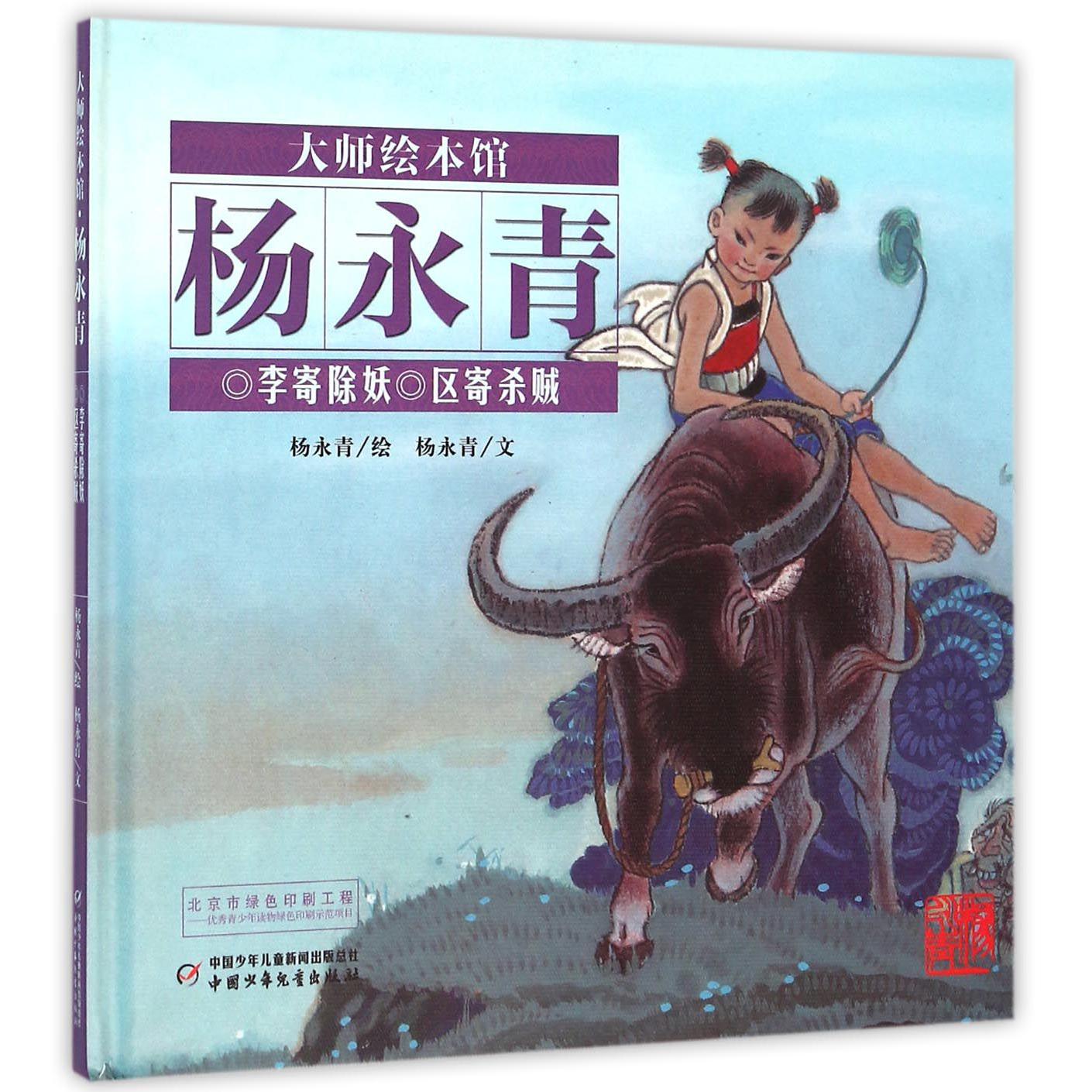 李寄除妖区寄杀贼(精)/大师绘本馆